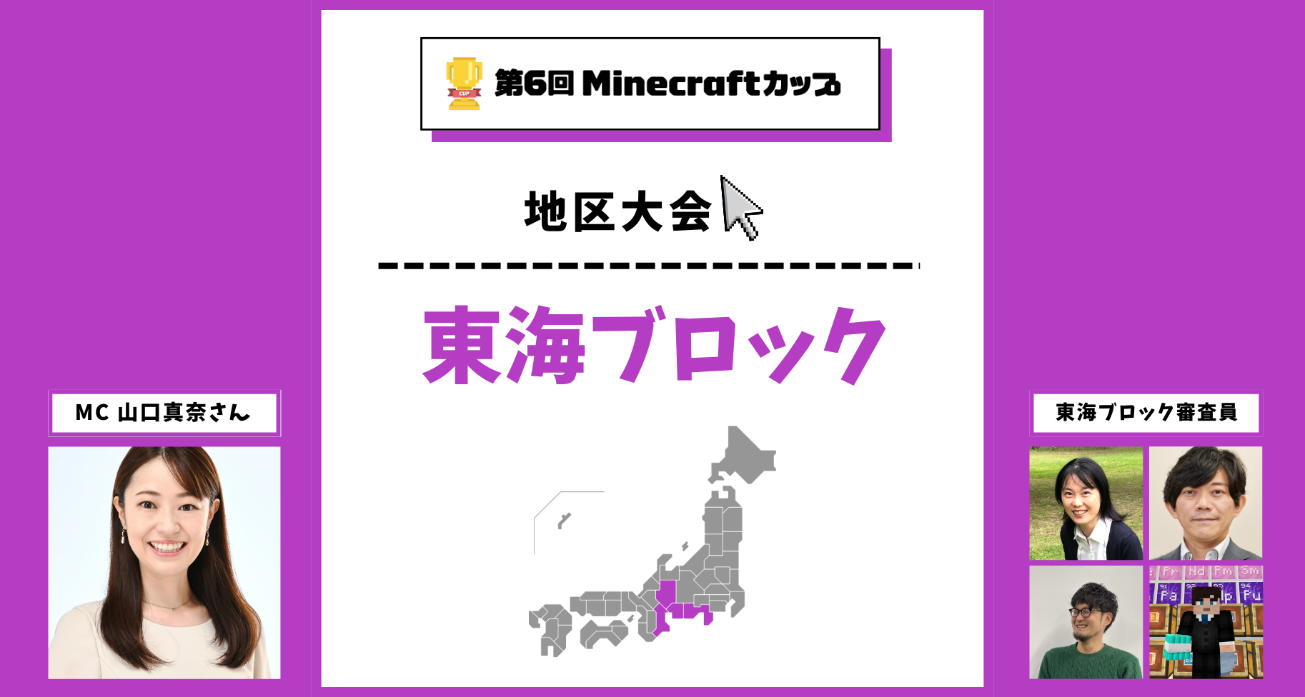 第6回Minecraftカップ東海ブロック地区大会開催！予選を勝ち抜いた16チームがイオンモールNagoya Noritake Gardenで発表・審査