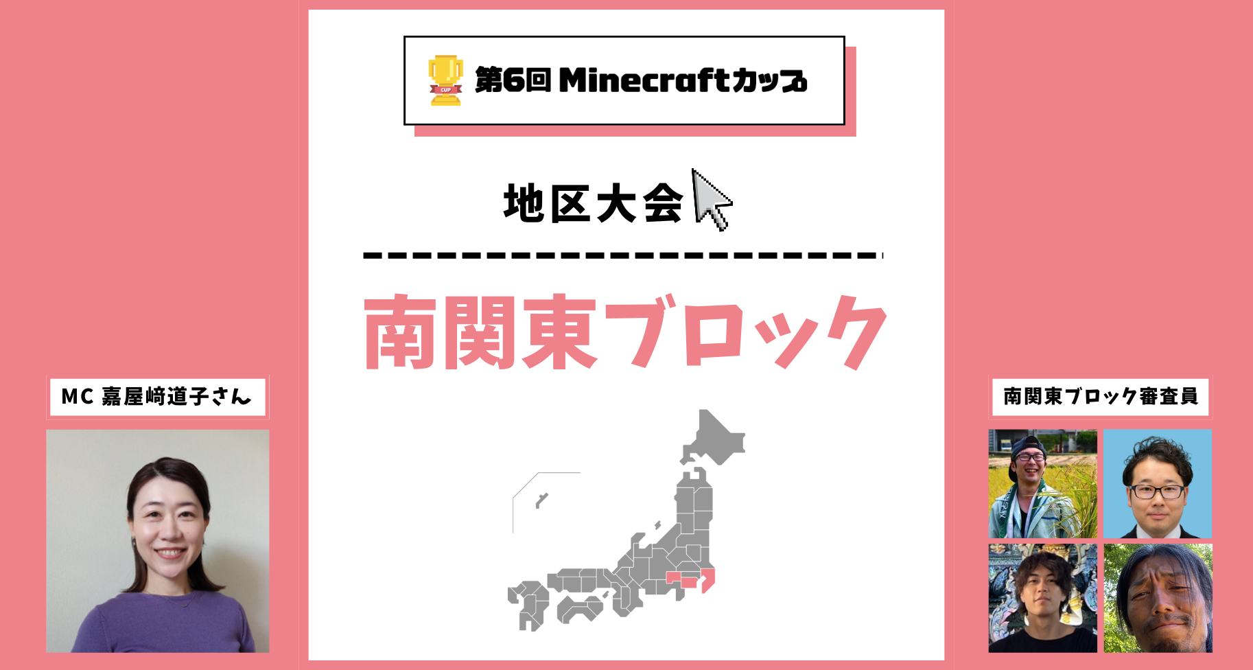 第6回Minecraftカップ南関東ブロック地区大会開催！予選を勝ち抜いた15チームがイオンモール木更津で発表・審査