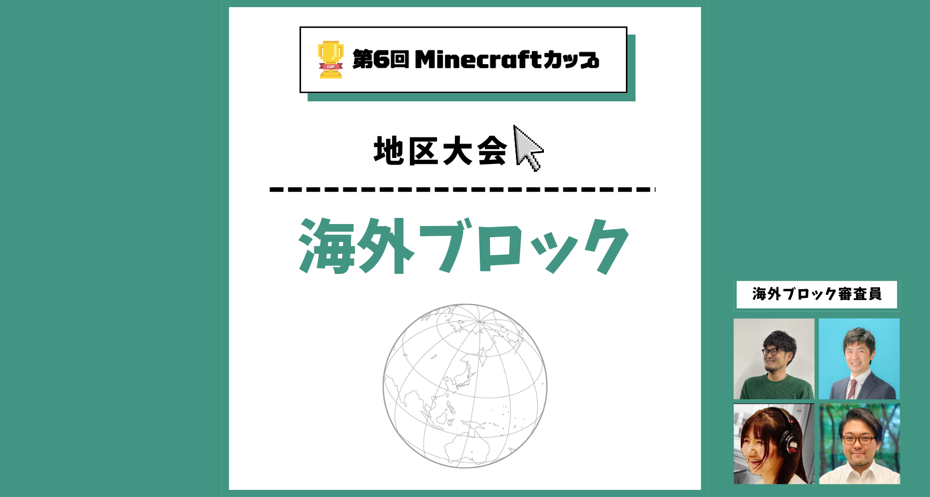 第6回Minecraftカップ海外ブロック地区大会開催！予選を勝ち抜いた2チームがオンラインで発表・審査