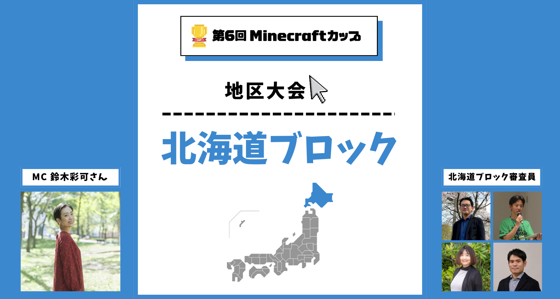 第6回Minecraftカップ北海道ブロック地区大会開催！予選を勝ち抜いた16チームがで発表・審査