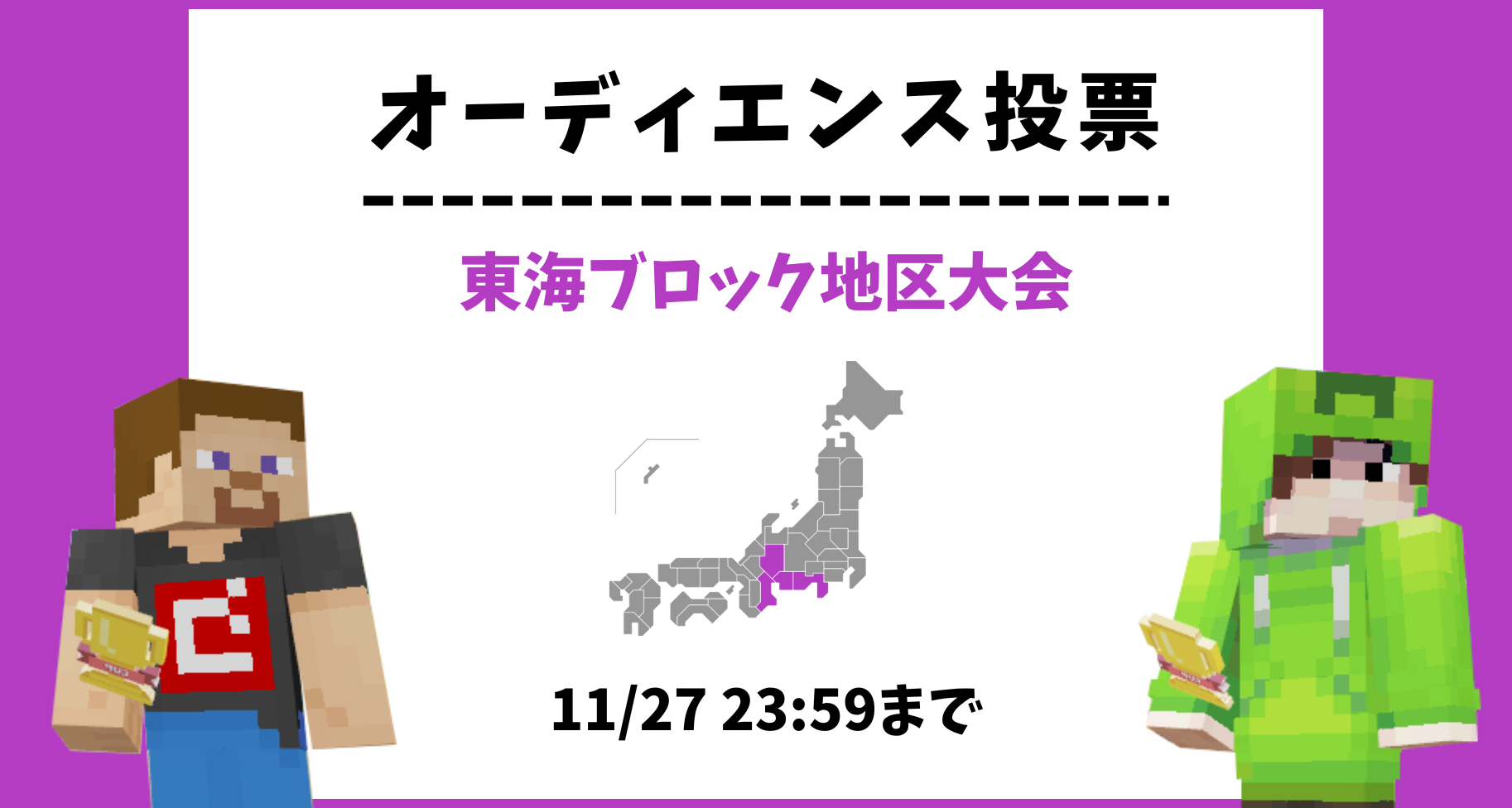 【11/27 23:59まで】東海ブロック地区大会 オーディエンス投票のお知らせ