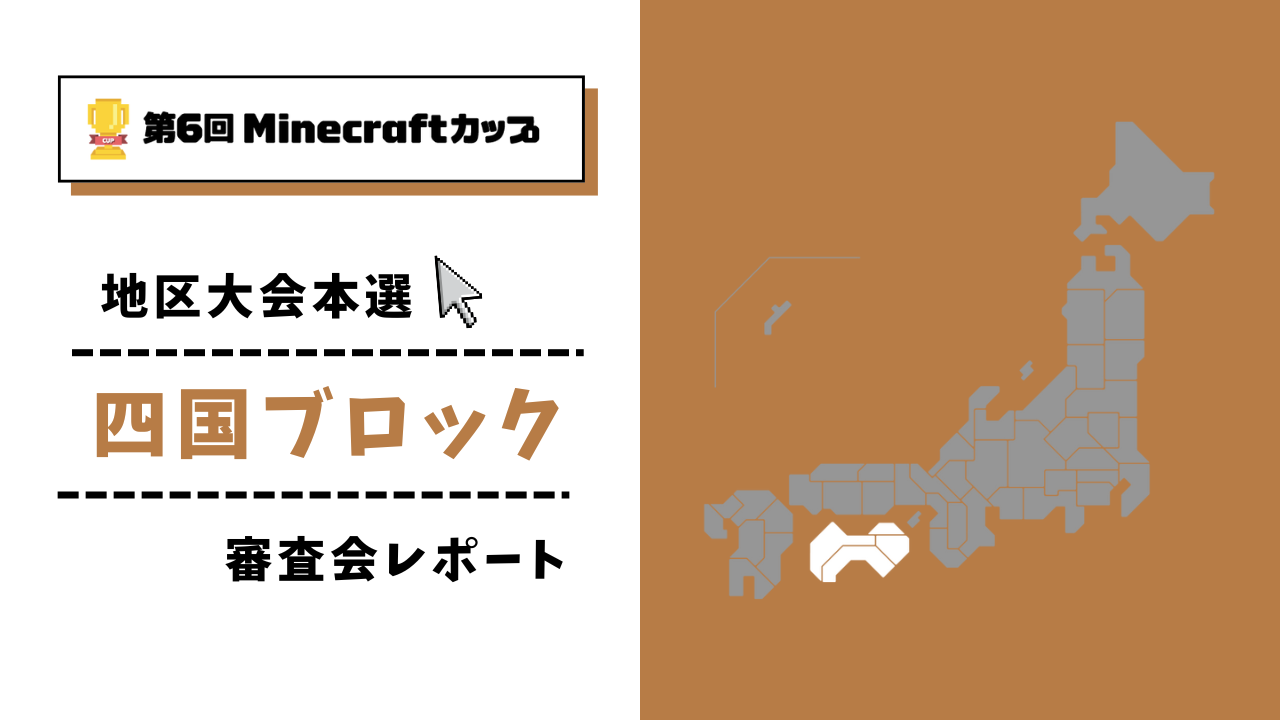 第6回Minecraftカップ まちづくり部門地区大会 四国ブロックレポート