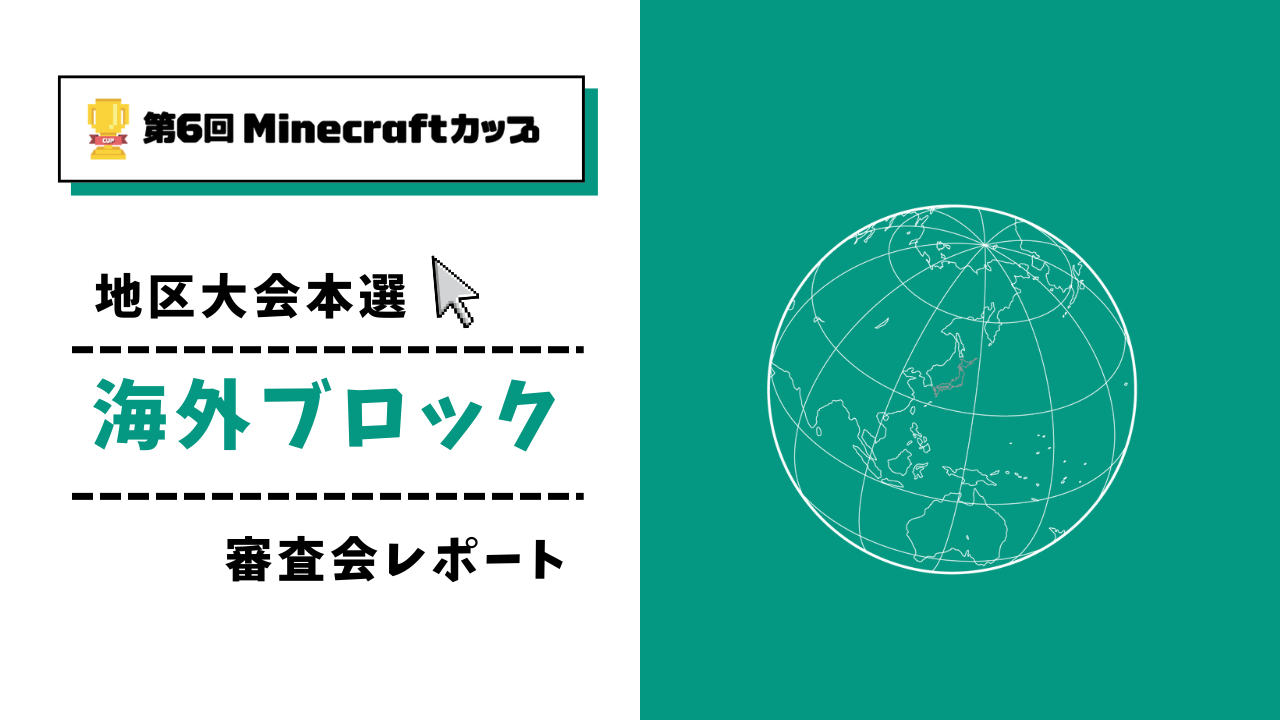 第6回Minecraftカップ まちづくり部門地区大会 海外ブロックレポート