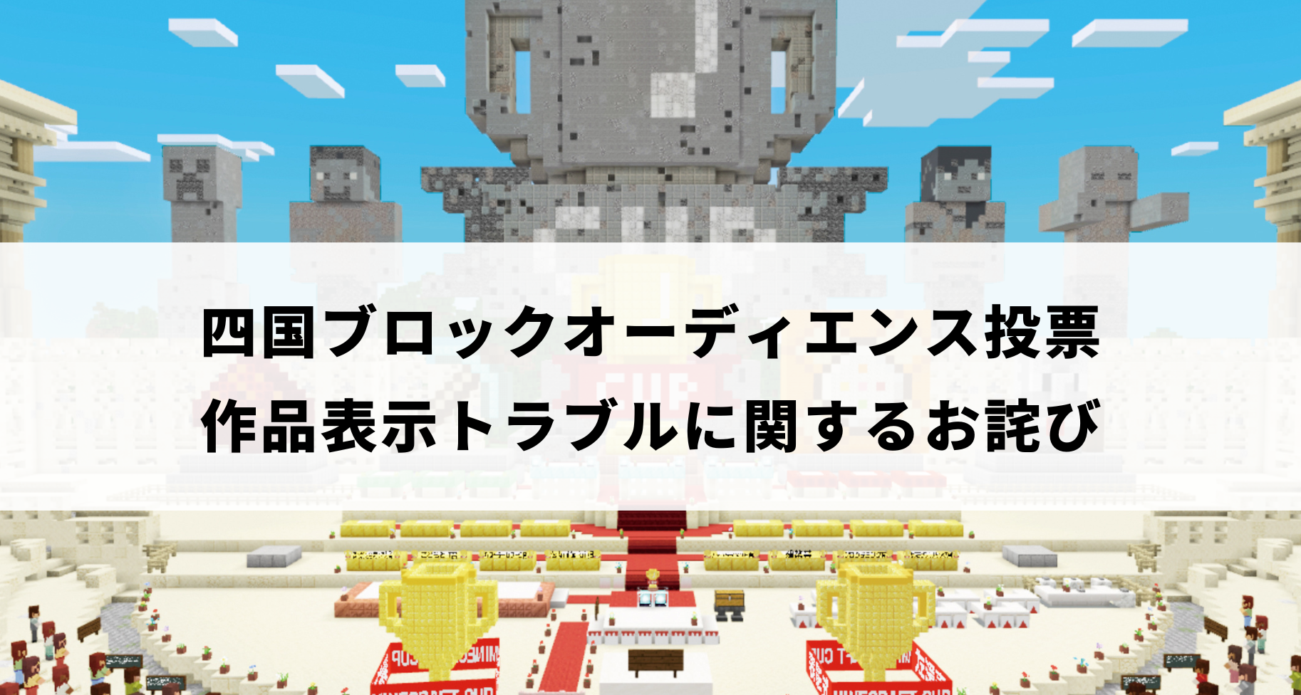 第6回Minecraftカップ地区大会 四国ブロックオーディエンス投票 作品表示トラブルに関するお詫び