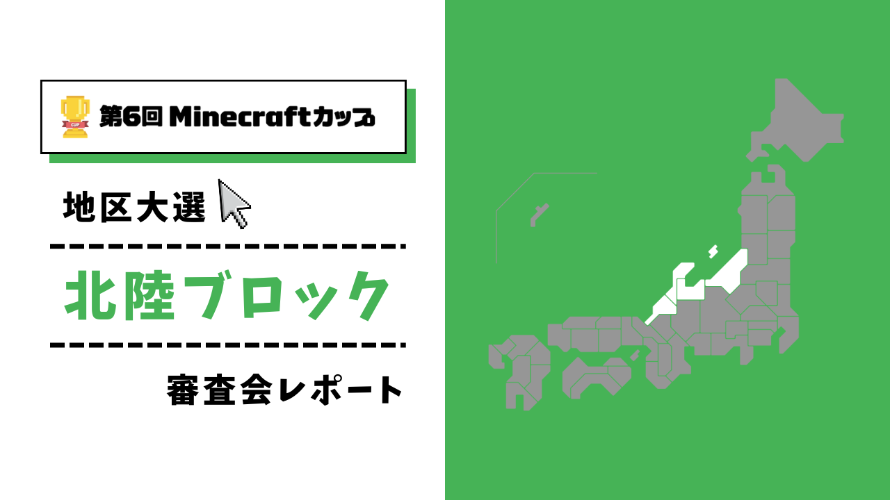 第6回Minecraftカップ まちづくり部門地区大会 北陸ブロックレポート