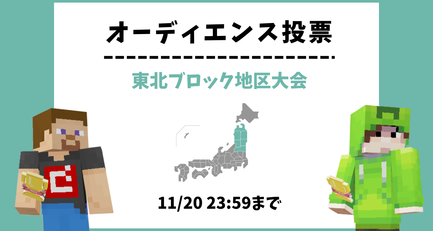 【11/20 23:59まで】東北ブロック地区大会 オーディエンス投票のお知らせ