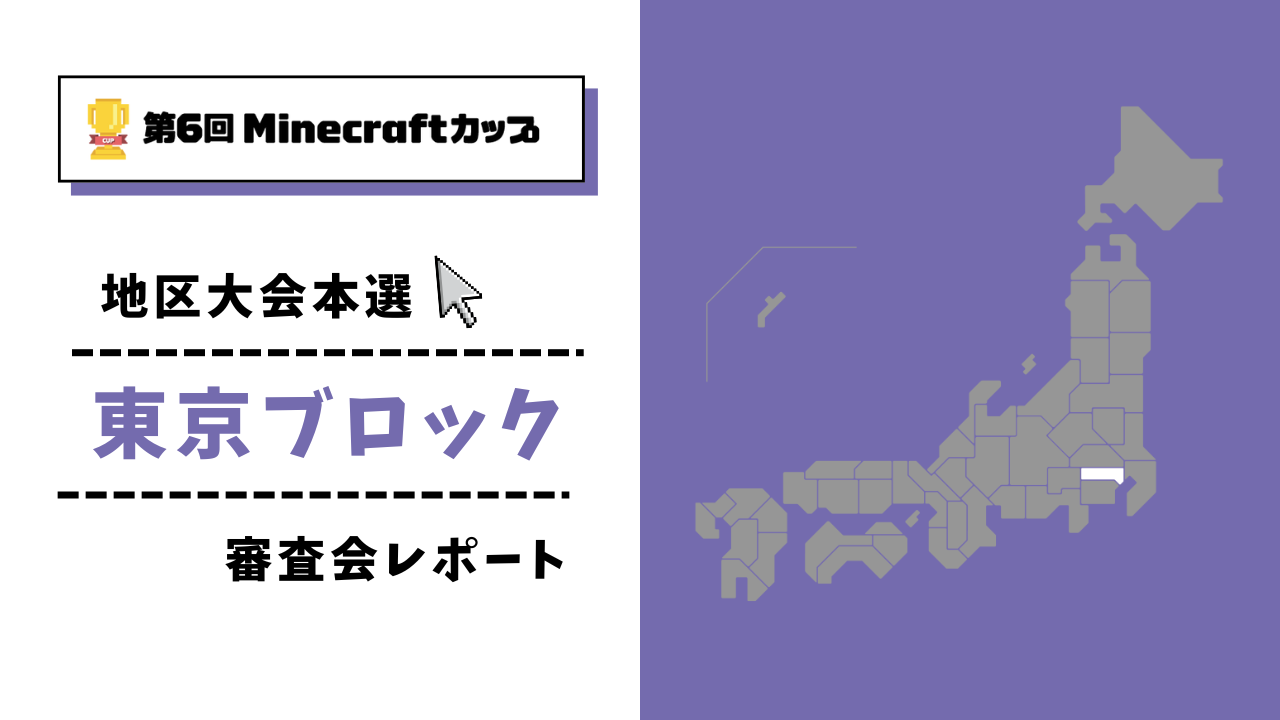 第6回Minecraftカップ まちづくり部門地区大会 東京ブロックレポート
