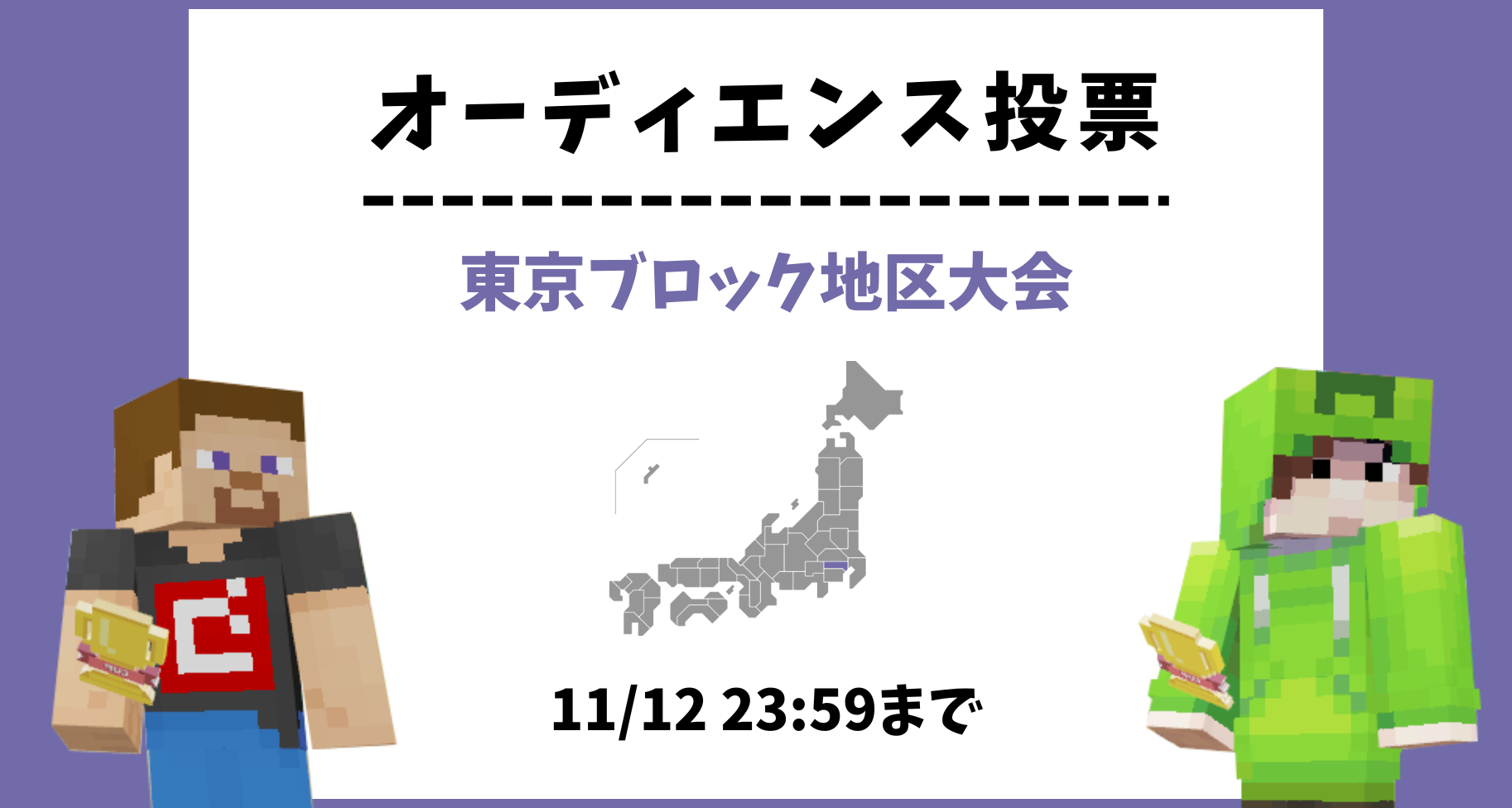 【11/12 23:59まで】東京ブロック地区大会 オーディエンス投票のお知らせ
