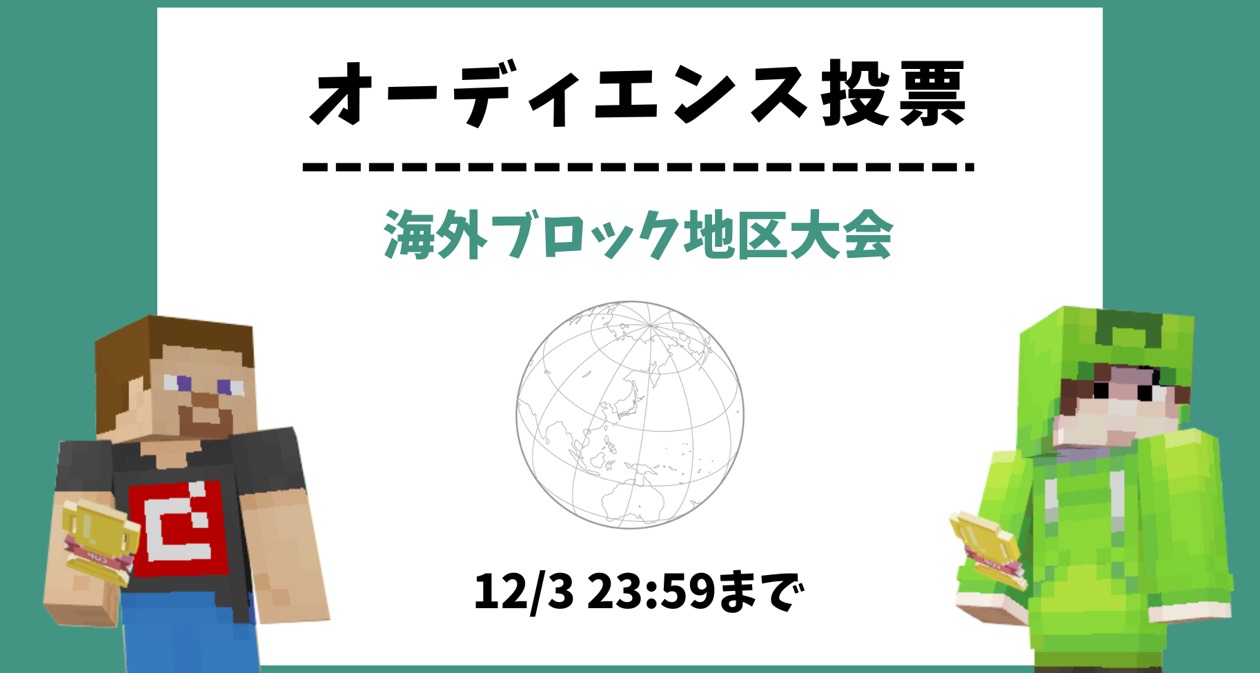 【12/3 23:59まで】海外ブロック地区大会 オーディエンス投票のお知らせ