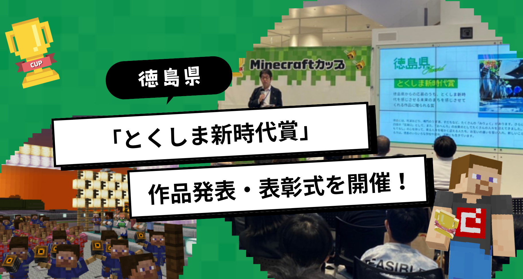 自治体パートナー「徳島県」にて、第6回Minecraftカップ四国ブロック特別賞「とくしま新時代賞」作品発表・表彰式が開催されました