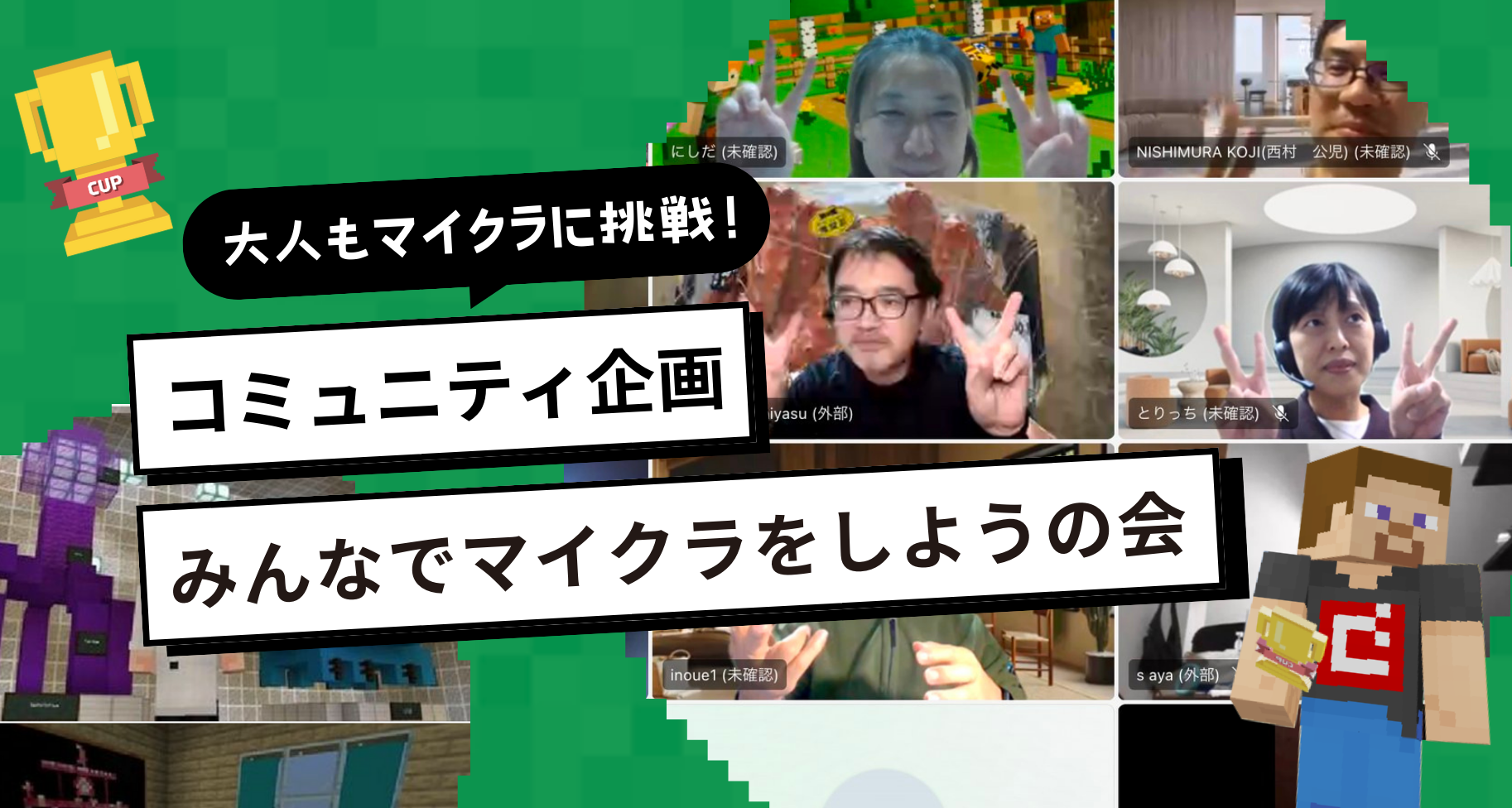 Minecraftカップ主催コミュニティで、大人たちが教育版マインクラフトに挑戦！参加者募集中！