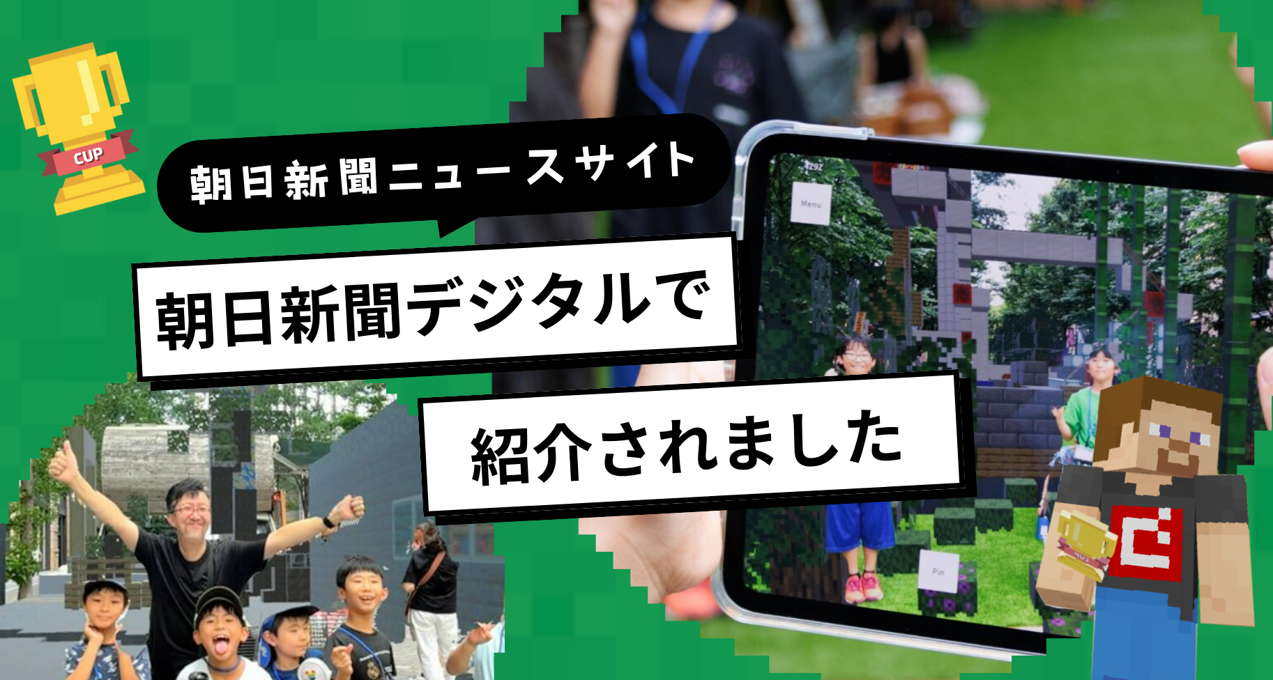 朝日新聞ニュースサイト「朝日新聞デジタル」で、Minecraftカップについてご紹介いただきました。