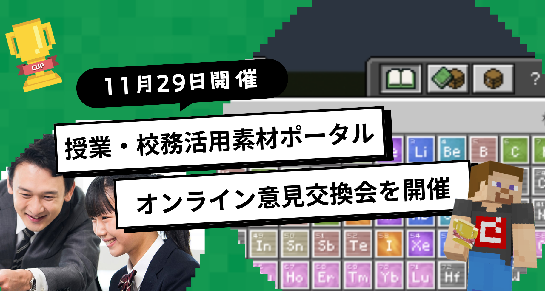 11月29日開催。学校の先生を対象に「授業・校務活用素材ポータル意見交換会」をオンラインで行います