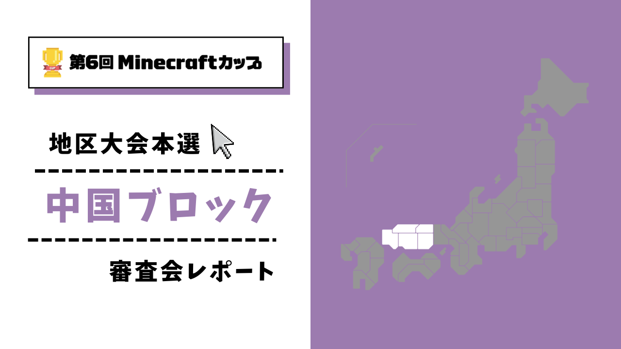 第6回Minecraftカップ まちづくり部門地区大会 中国ブロックレポート
