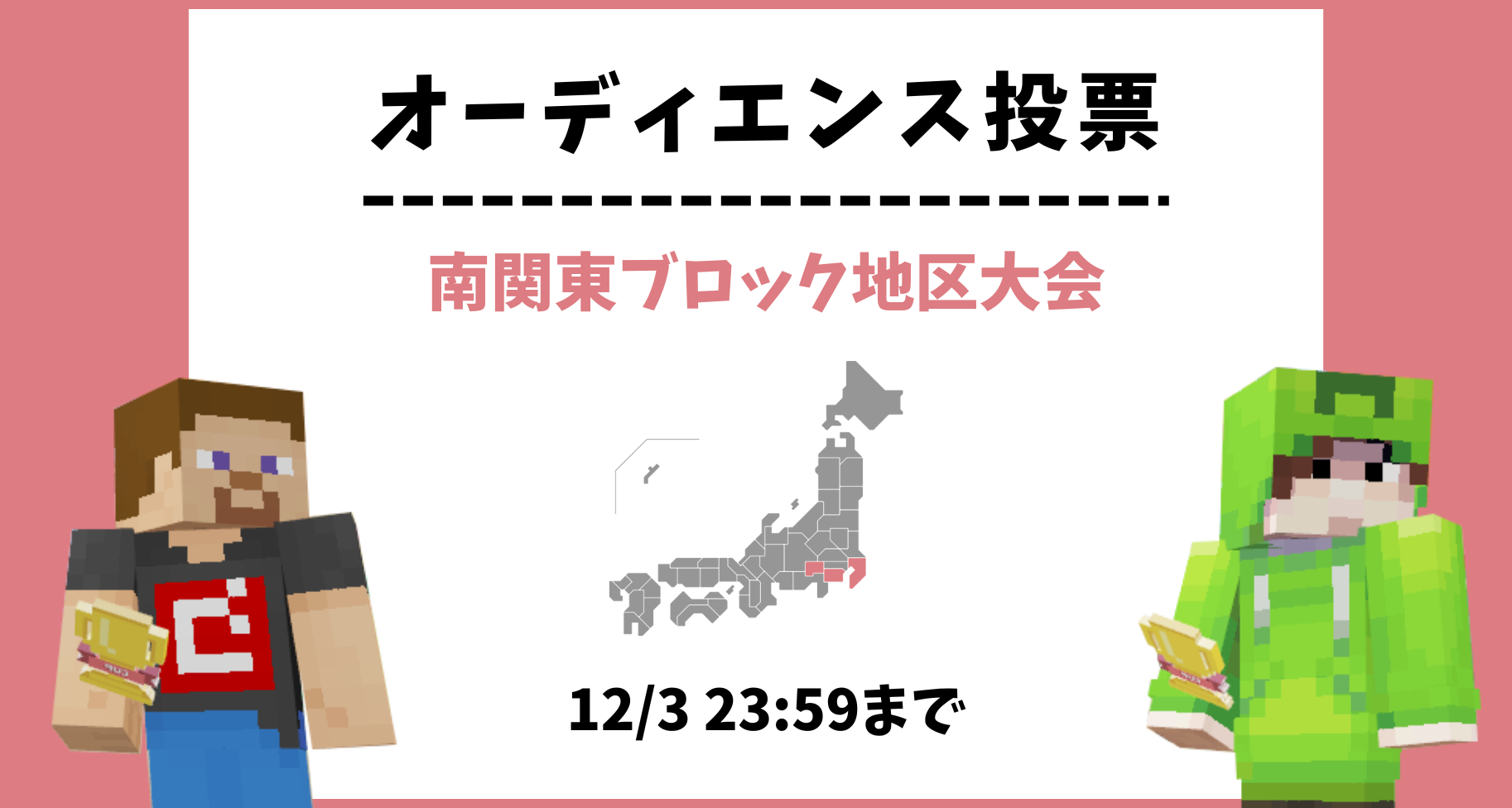 【12/3 23:59まで】南関東ブロック地区大会 オーディエンス投票のお知らせ