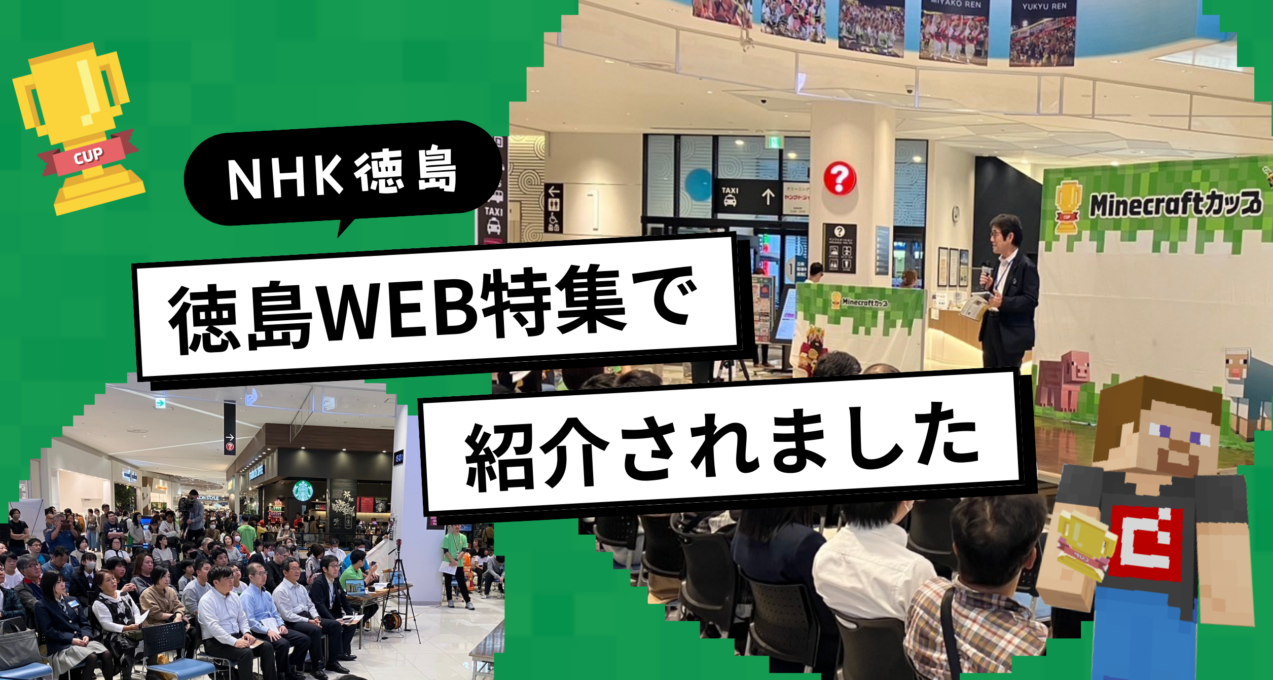 NHK徳島「徳島WEB特集」で、教育版マインクラフトの学習効果に関する記事が公開されました