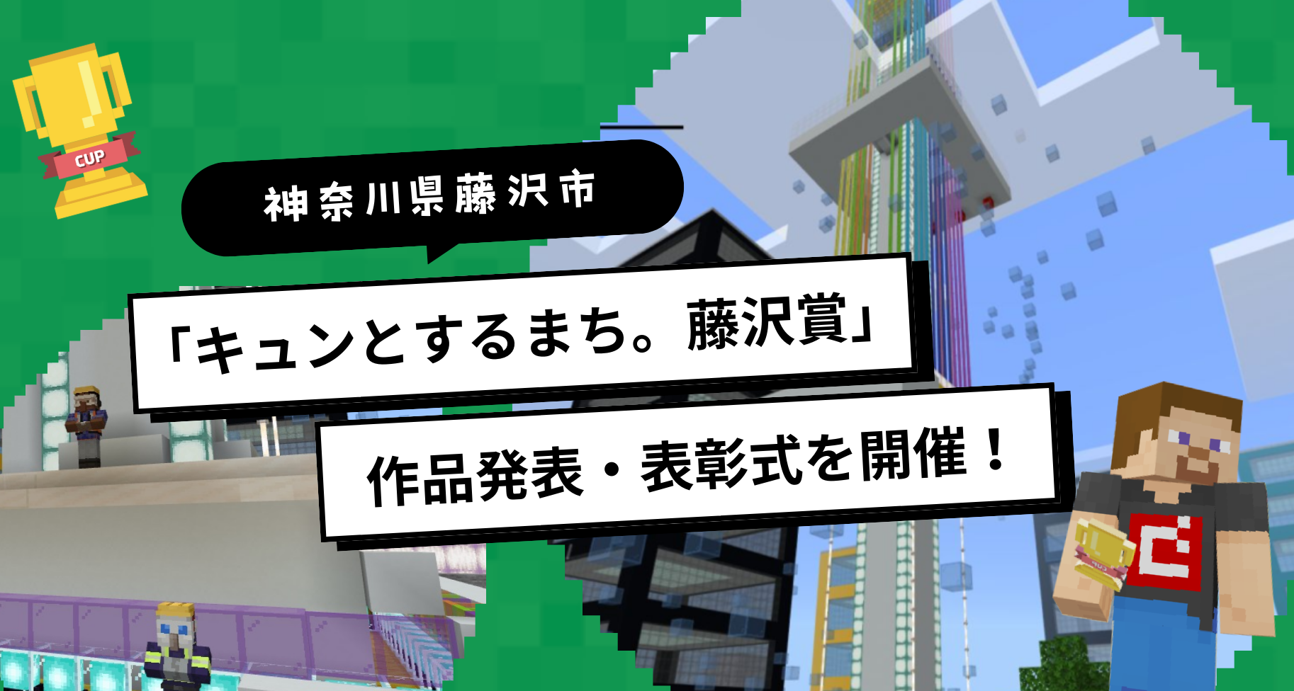 自治体パートナー「神奈川県藤沢市」にて、第6回Minecraftカップ南関東ブロック特別賞「キュンとするまち。藤沢賞」作品発表・表彰式が開催されました