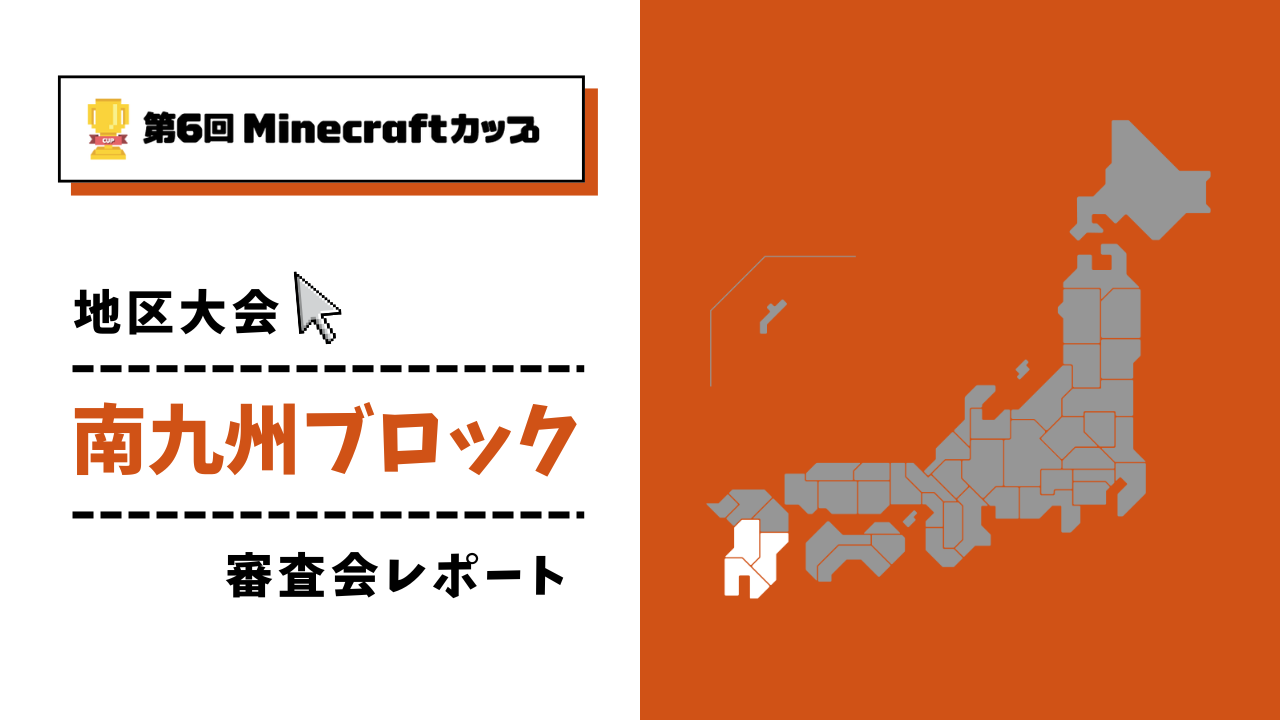 第6回Minecraftカップ まちづくり部門地区大会 南九州ブロックレポート