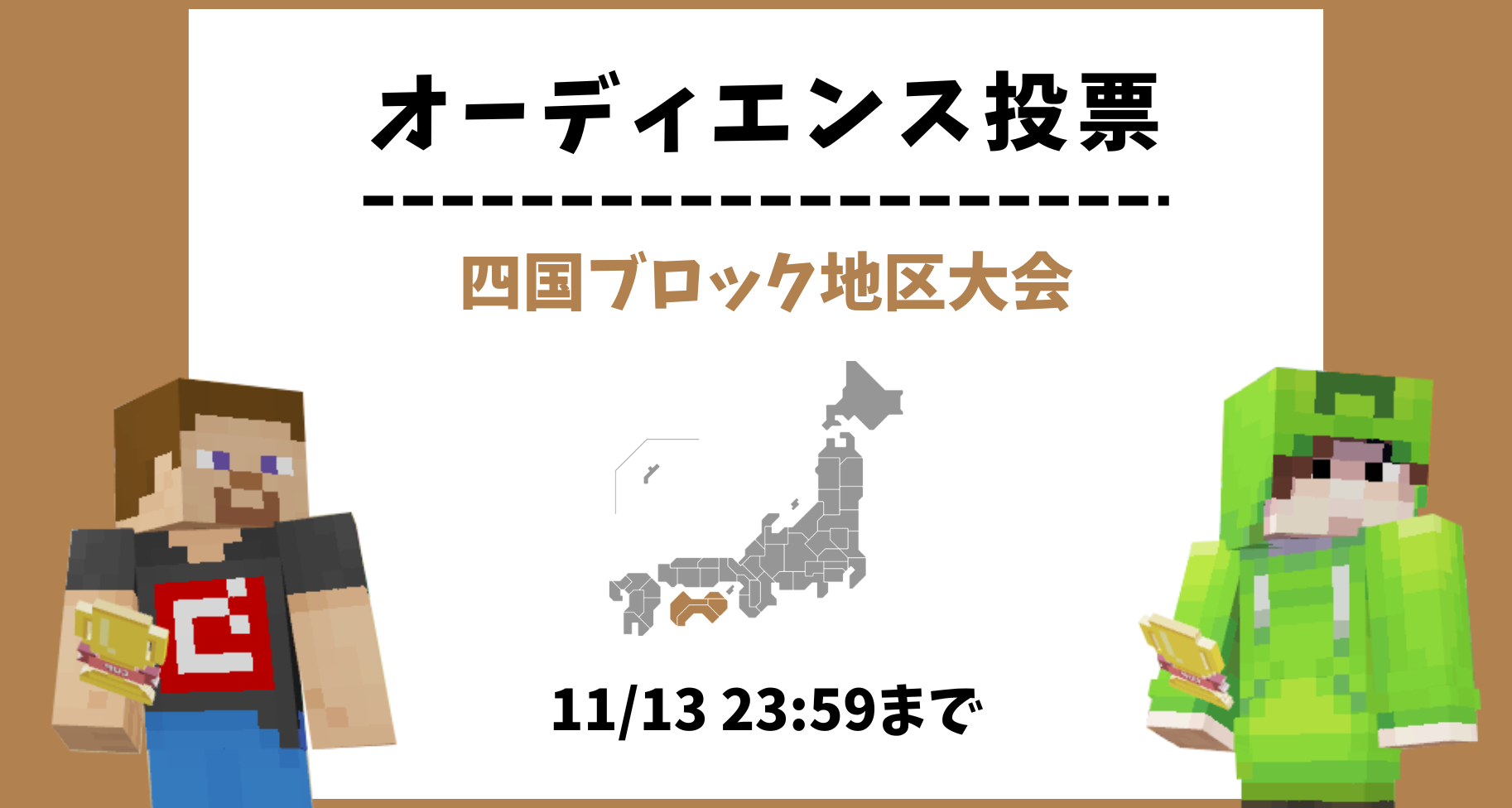 【11/13 23:59まで】四国ブロック地区大会 オーディエンス投票のお知らせ