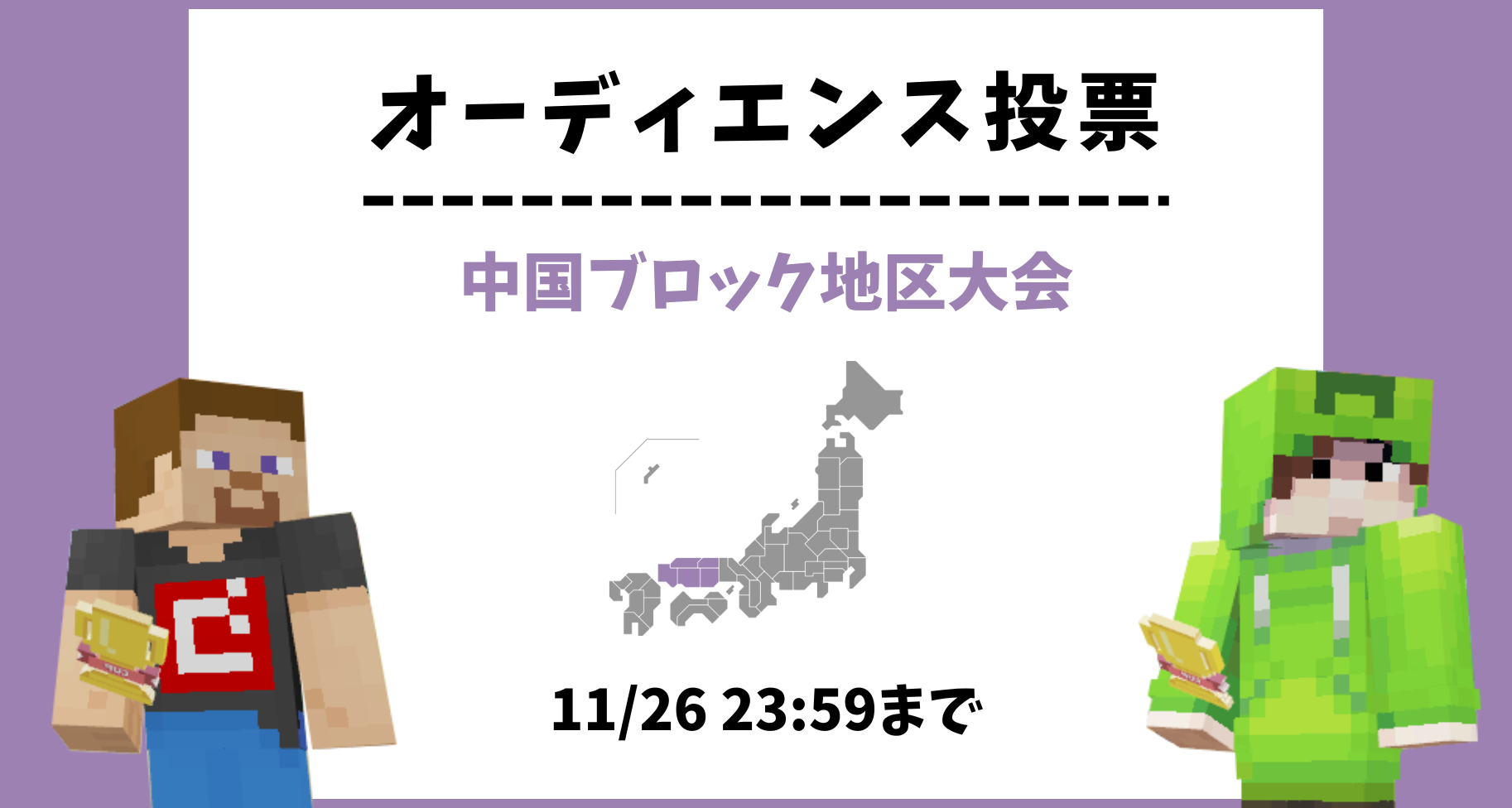 【11/26 23:59まで】中国ブロック地区大会 オーディエンス投票のお知らせ