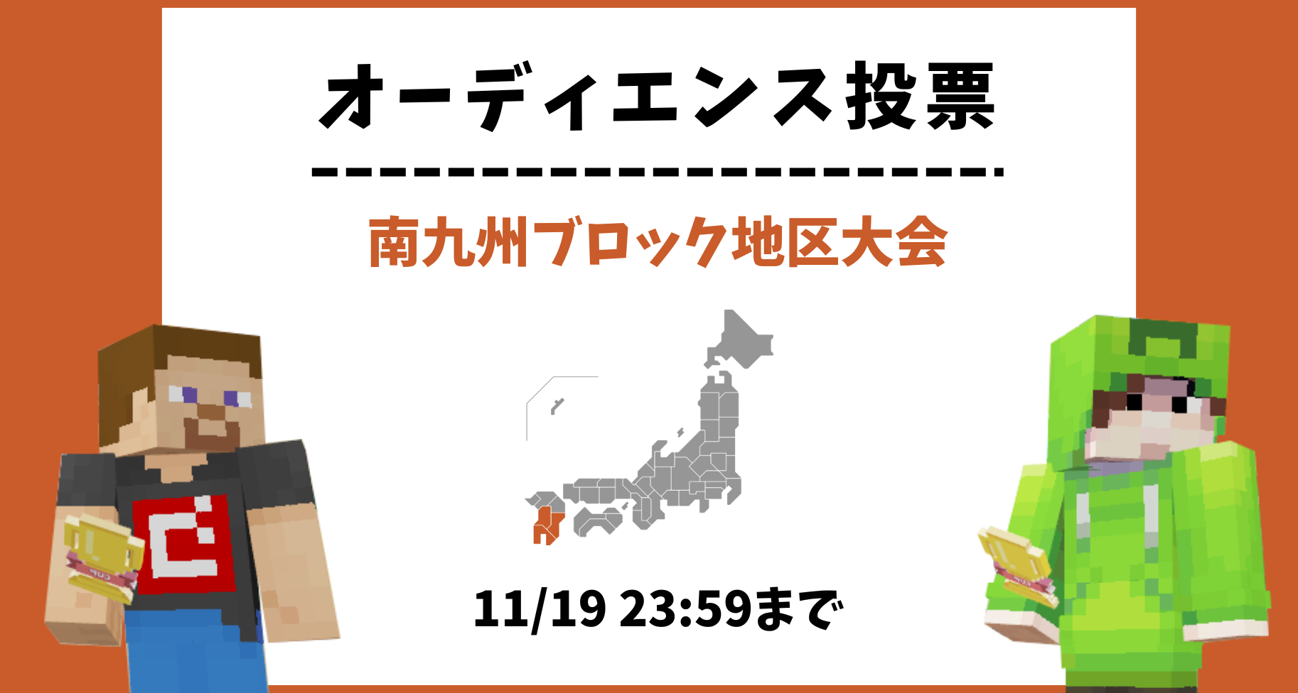 【11/19 23:59まで】南九州ブロック地区大会 オーディエンス投票のお知らせ
