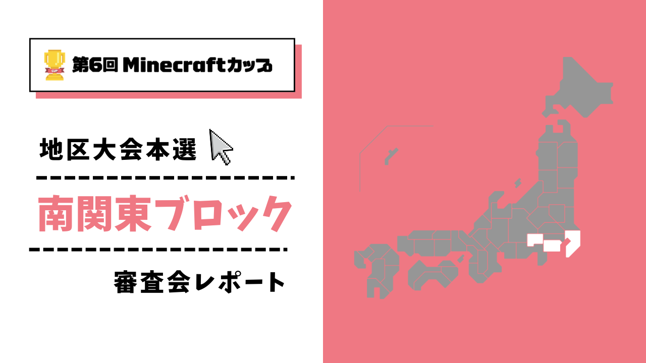 第6回Minecraftカップ まちづくり部門地区大会 南関東ブロックレポート