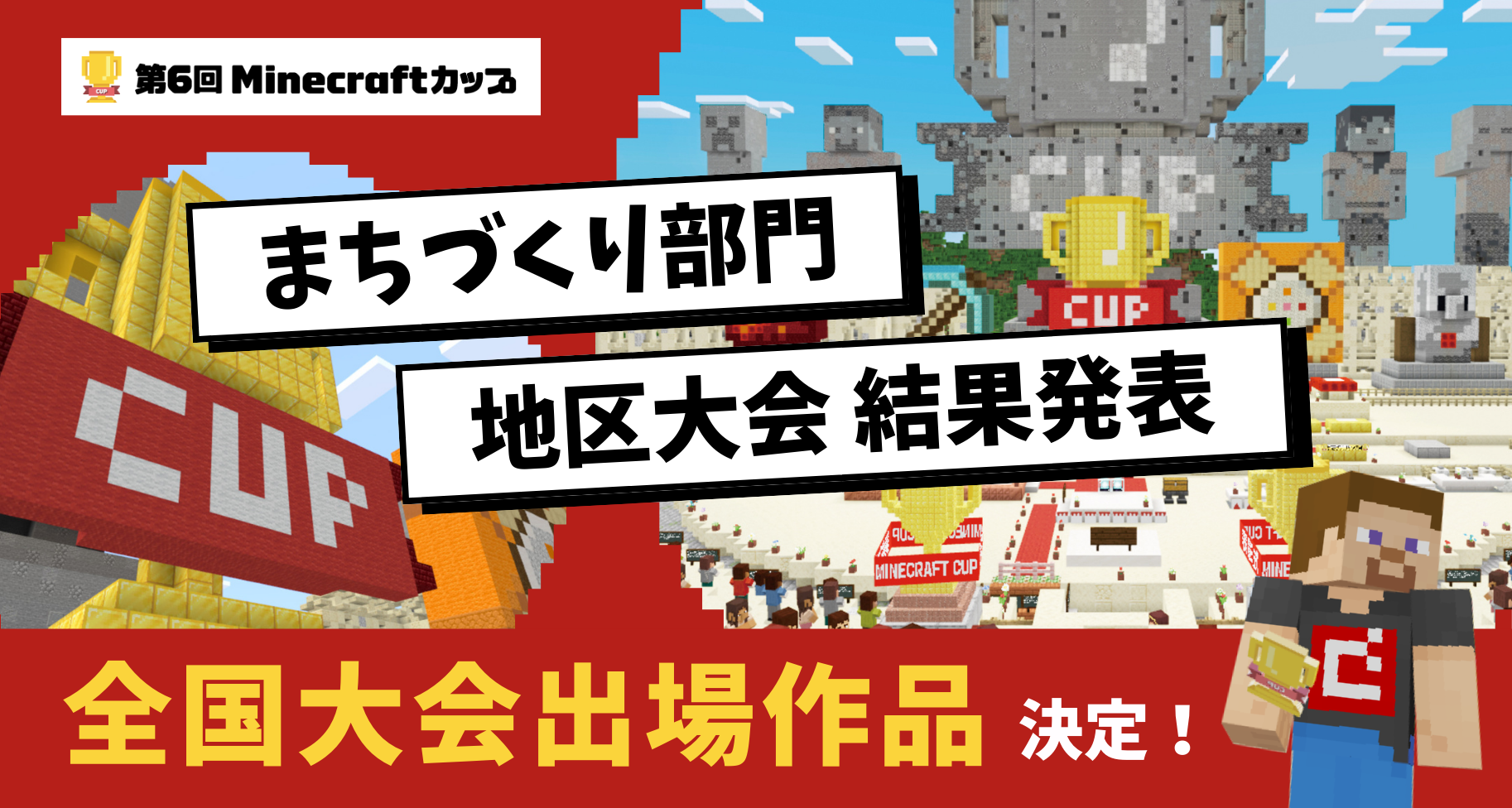 マイクラで「Well-Being」を描いたまちをつくろう！「第6回Minecraftカップ」まちづくり部門 774の応募作品から全国大会に進むファイナリスト28作品が決定！　