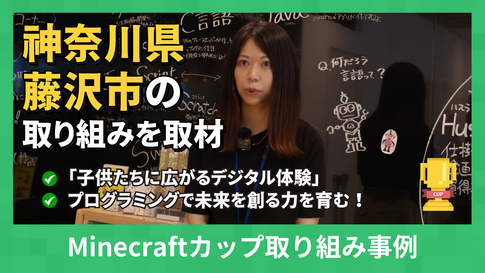 第6回Minecraftカップ自治体パートナー「神奈川県藤沢市」デジタル推進室の取り組みを取材しました