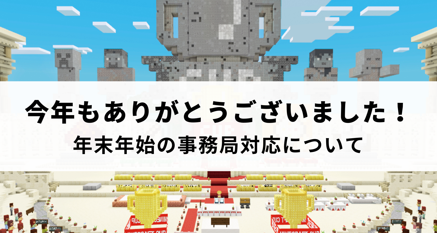 年末年始の事務局対応について