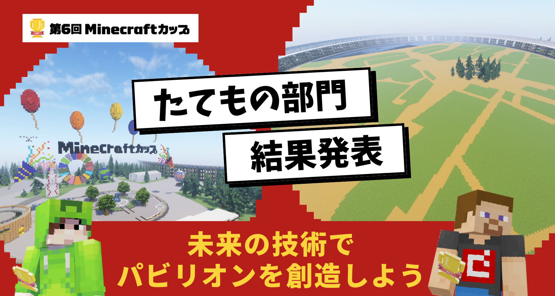 未来を豊かにする技術を使って大阪・関西万博のパビリオンをつくろう「第6回Minecraftカップ」たてもの部門結果発表