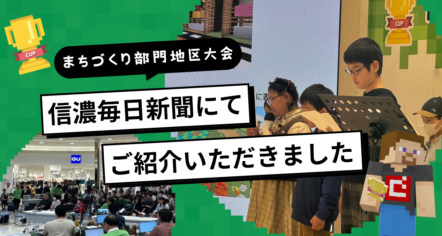 信濃毎日新聞で、Minecraftカップに挑戦した子ども達の前向きな変化についてご紹介いただきました