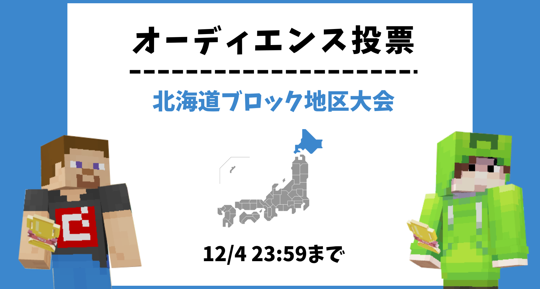 【12/4 昼12:00まで】北海道ブロック地区大会 オーディエンス投票のお知らせ