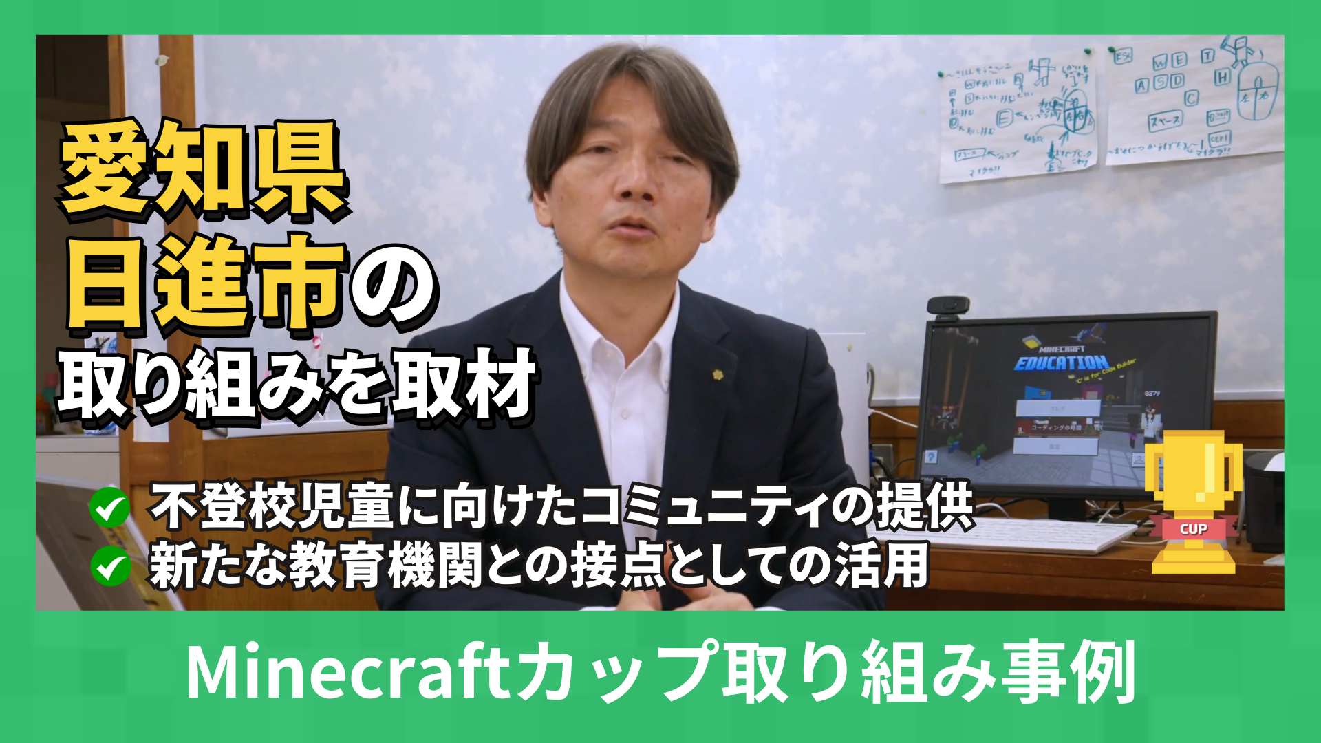 第6回Minecraftカップ自治体パートナー「愛知県日進市」の取り組みを取材しました