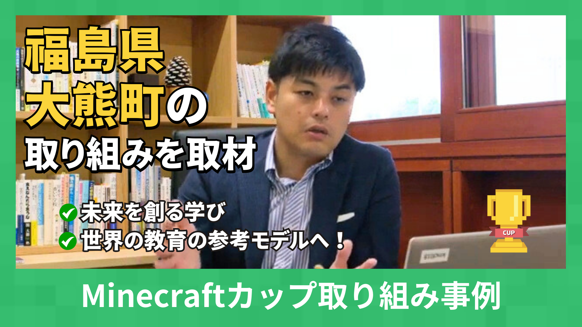 福島県大熊町立「学び舎ゆめの森」の取り組みを取材しました