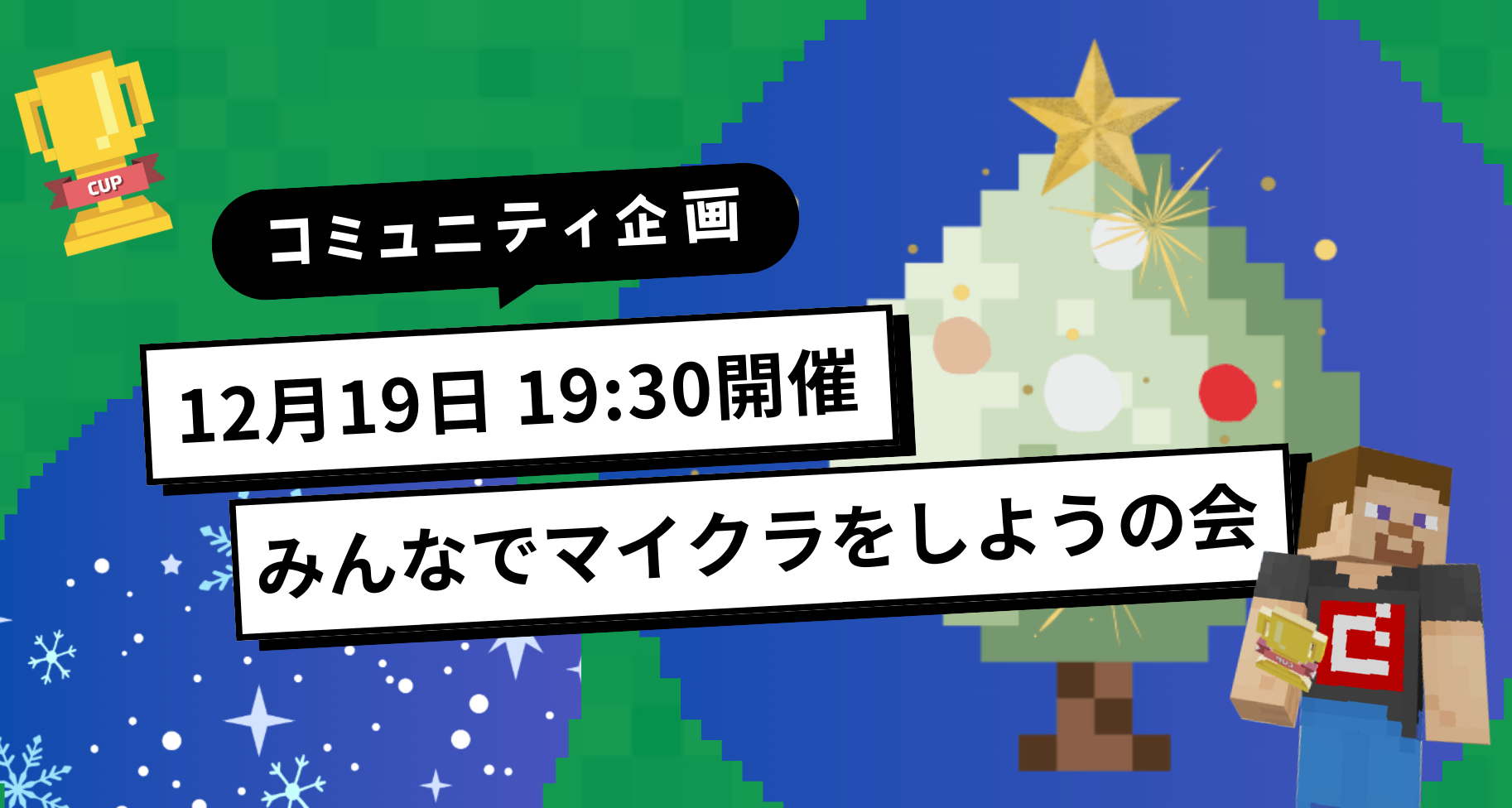 \大人も大歓迎！/ Minecraftカップ 12月monthly challengeに挑戦してみませんか？