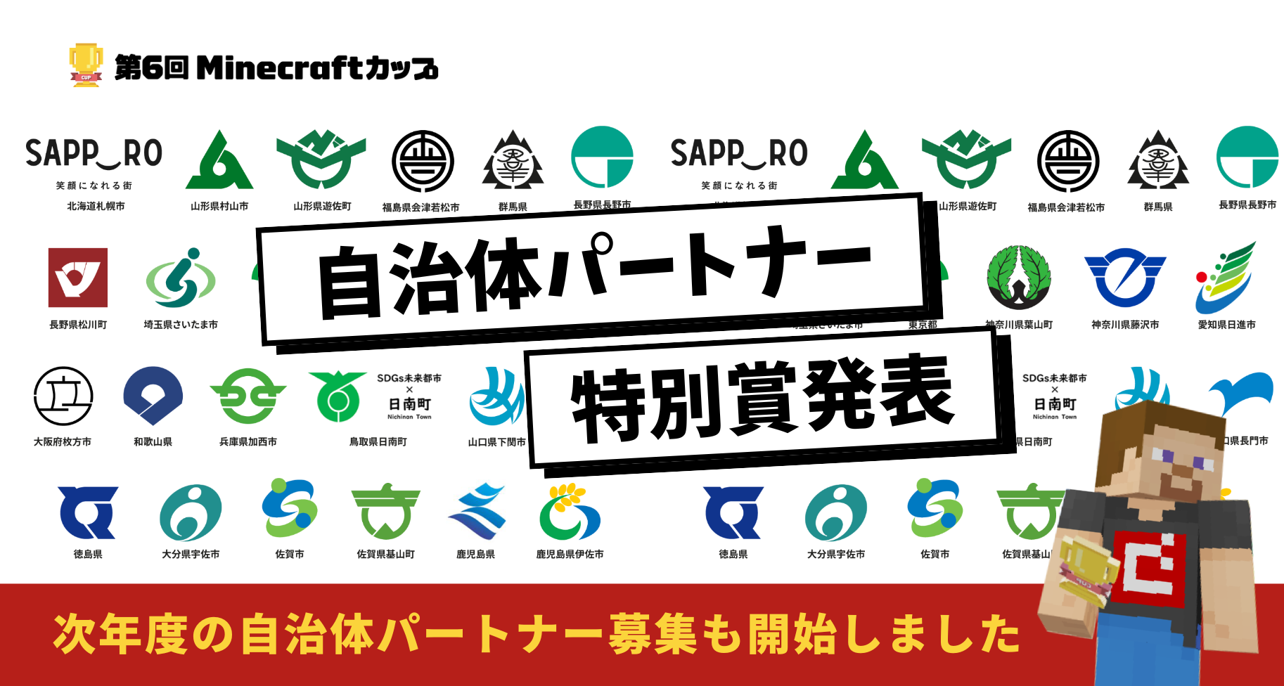 第6回Minecraftカップ 全国24の自治体より与えられる「自治体パートナー特別賞」の受賞作品が決定！