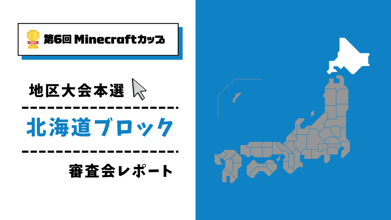 第6回Minecraftカップ まちづくり部門地区大会 北海道ブロックレポート