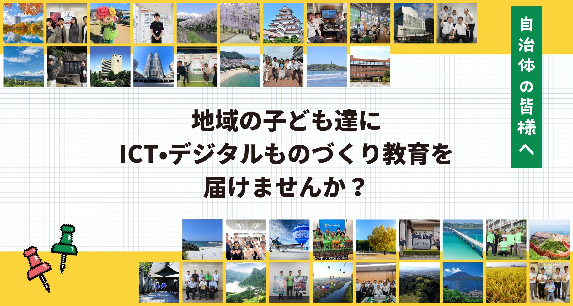 【自治体の方へ】地域の子ども達にICT・デジタルものづくり教育を届けませんか？