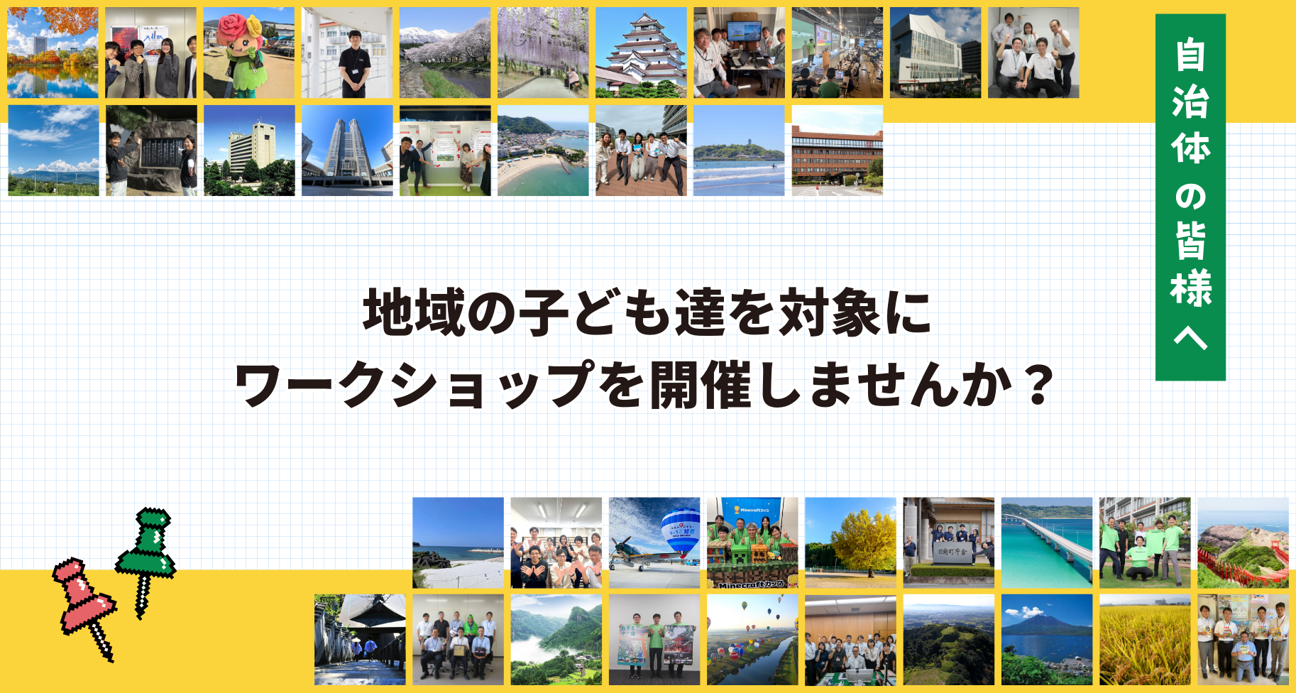 【自治体の方へ】地域の子どもたちを対象にワークショップを開催しませんか？