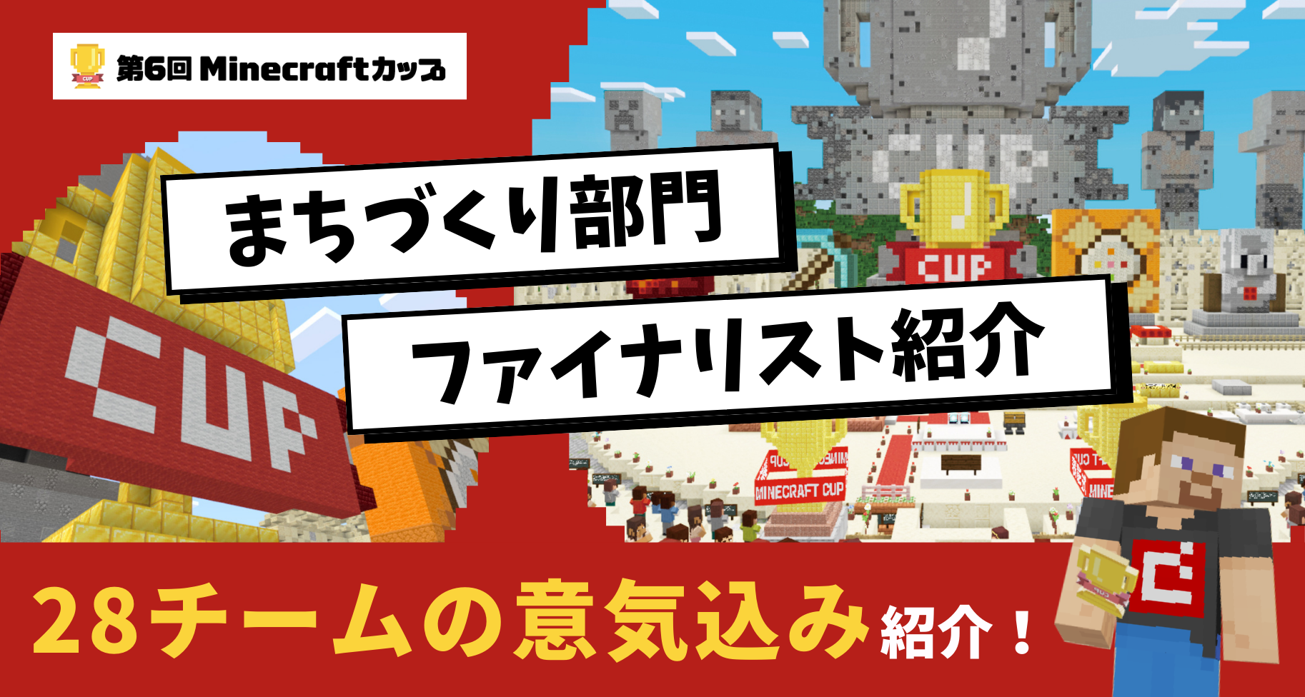 「第6回Minecraftカップ全国大会」まちづくり部門最終審査に進出したファイナリスト28チームを紹介します！