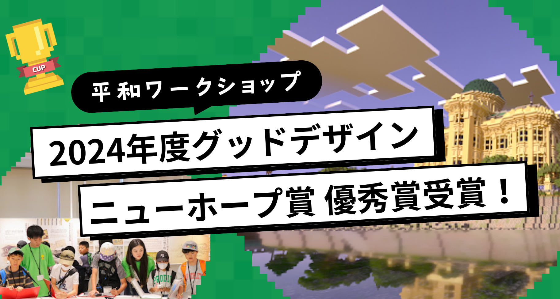 広島・長崎マイクラ平和ワークショップが「2024年度グッドデザイン・ニューホープ賞 優秀賞」を受賞しました