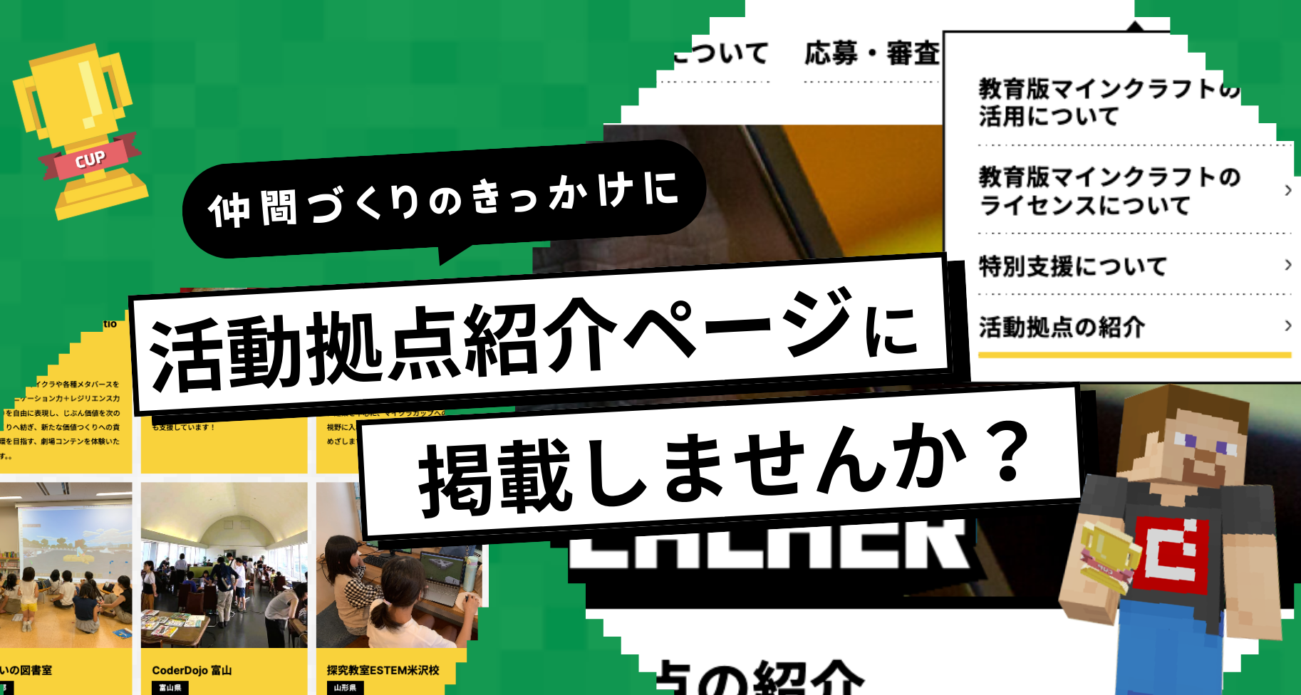 デジタルものづくりやMinecraftカップに取り組んでいる方へ。「活動拠点の紹介」ページに掲載しませんか？