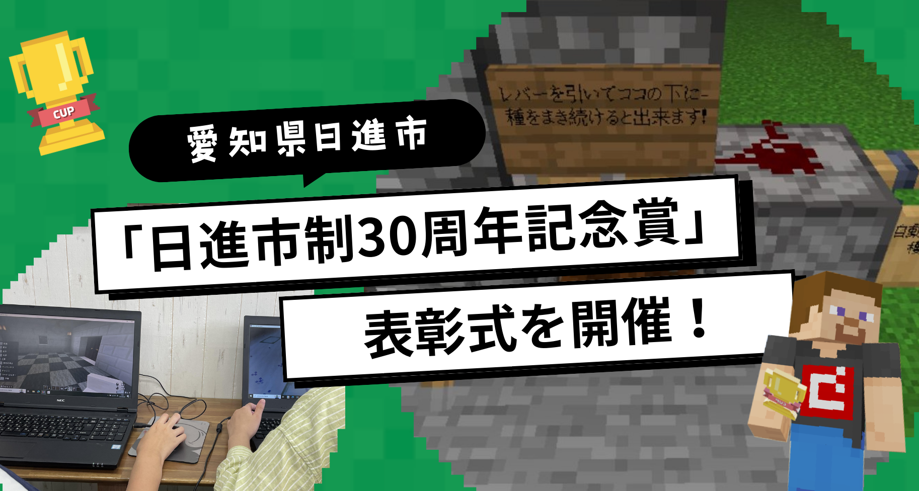 自治体パートナー「愛知県日進市」にて、第6回Minecraftカップ東海ブロック特別賞「日進市制30周年記念賞」表彰式が開催されました