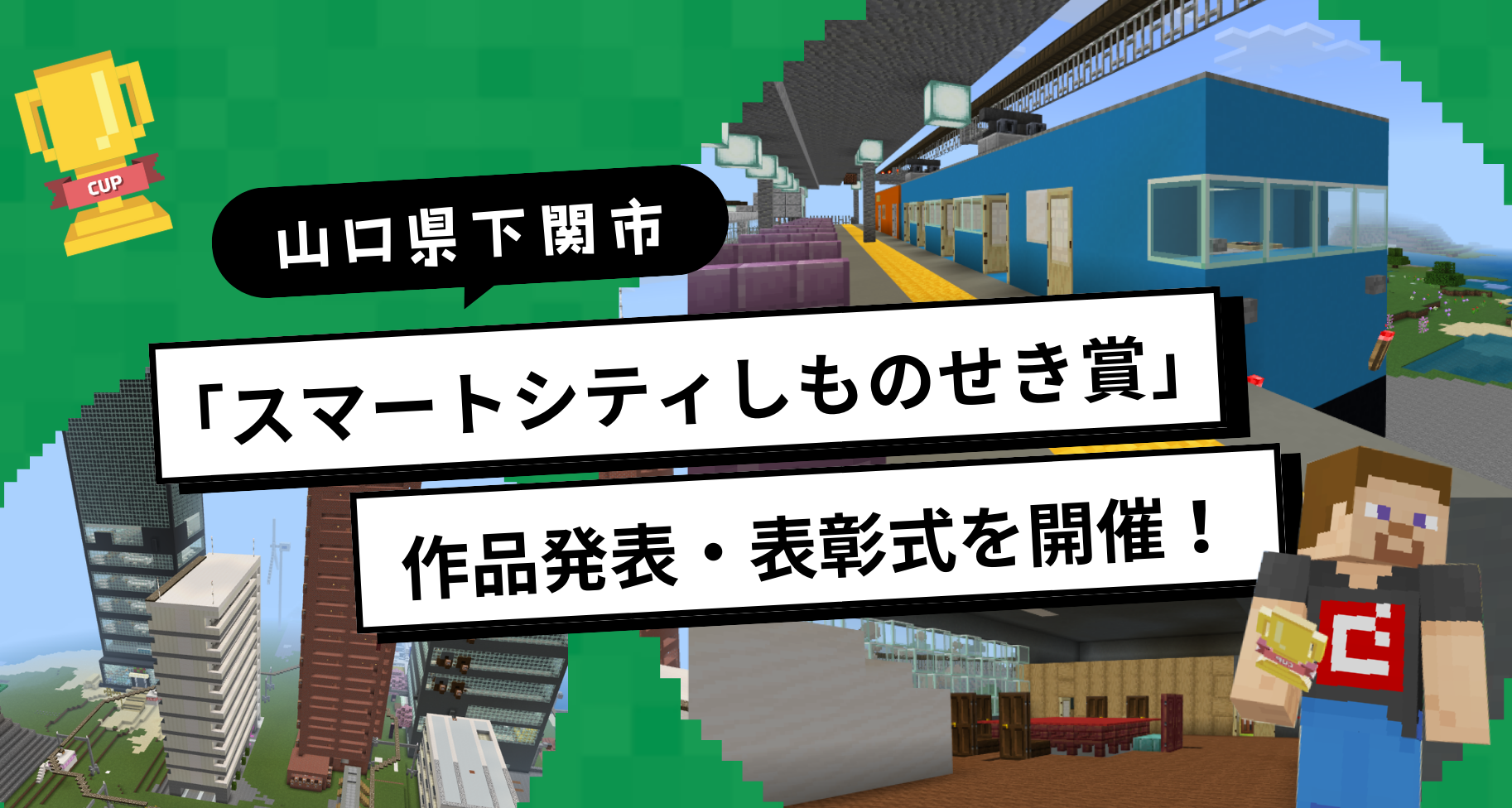 自治体パートナー「山口県下関市」にて、第6回Minecraftカップ中国ブロック特別賞「スマートシティしものせき賞」表彰式が開催されました