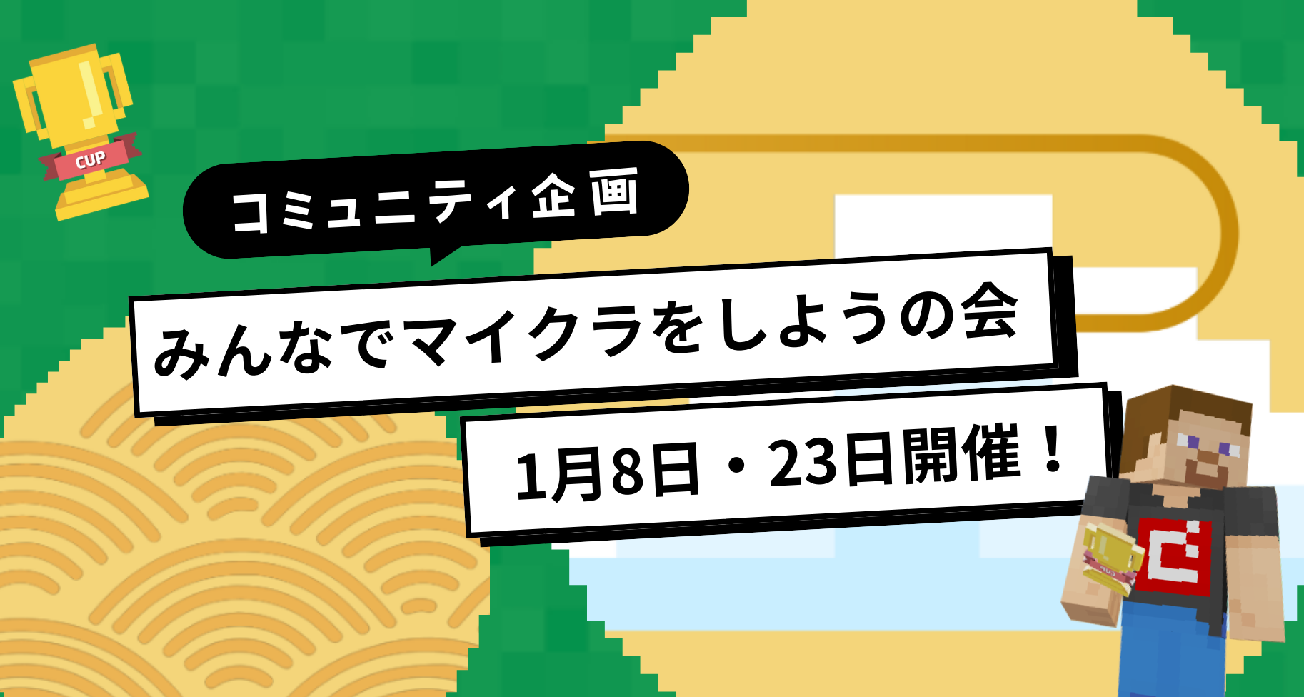 みんなでマイクラをしようの会 1月開催のお知らせ