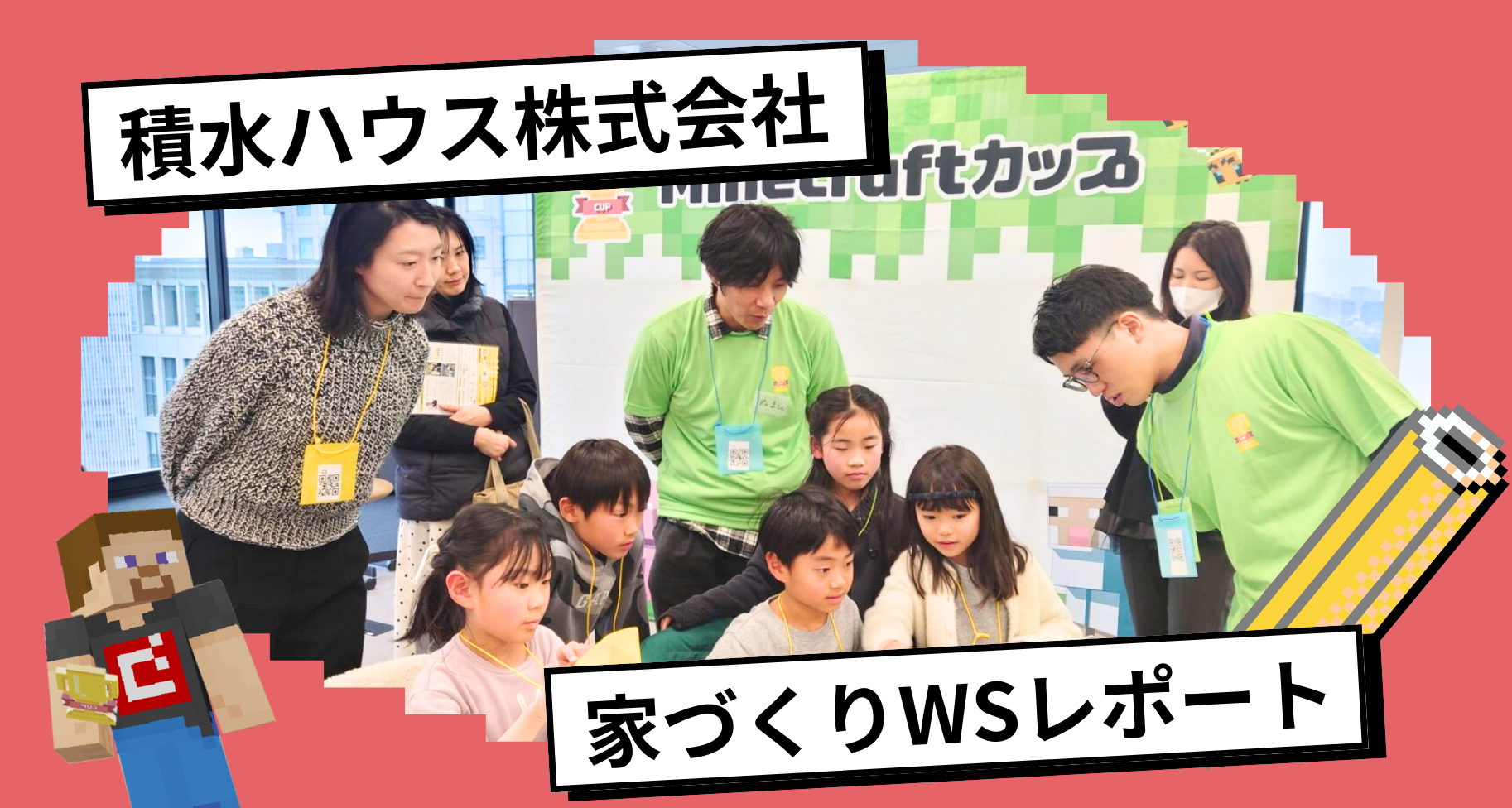 大会パートナーの積水ハウス株式会社にて「100年つづく家・まちをつくろう！」ワークショップを行いました