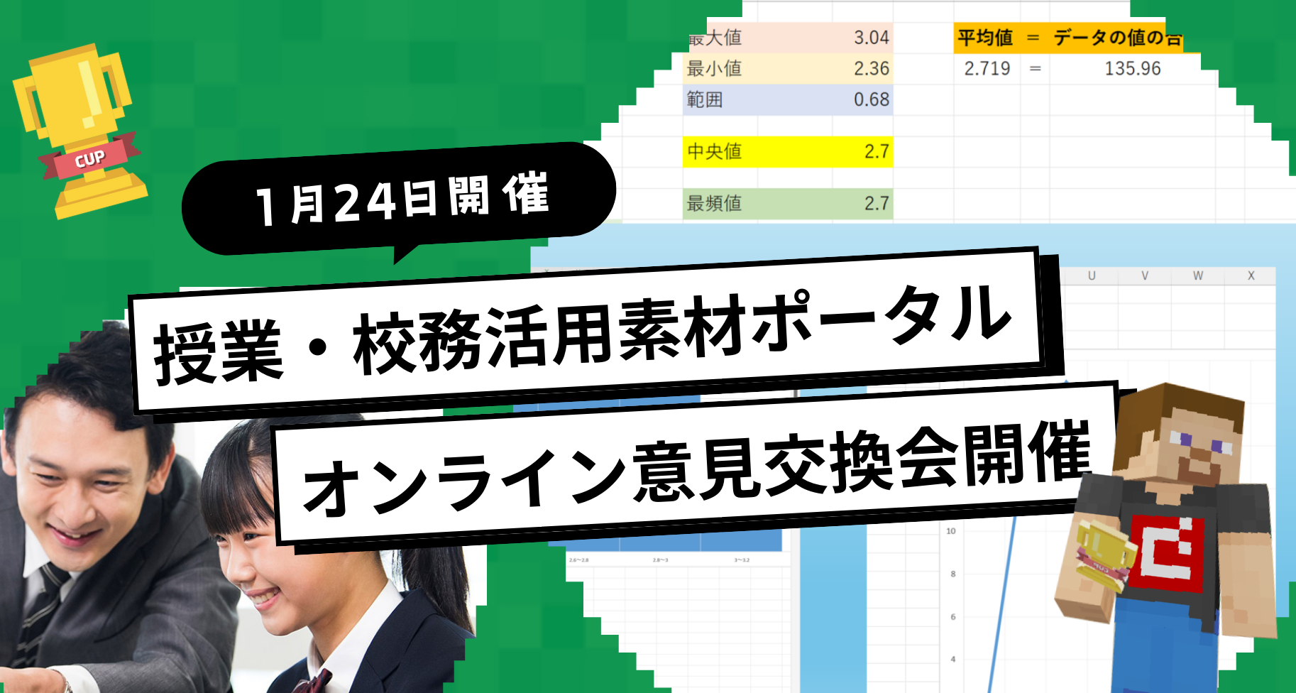 1月24日開催。学校の先生向けに「授業・校務活用素材ポータル意見交換会」をオンラインで行います