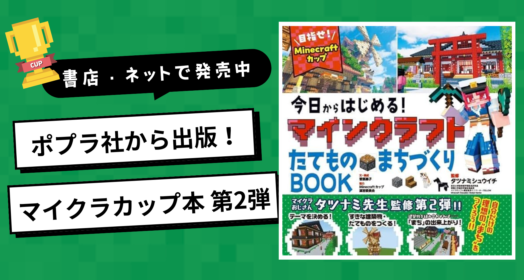 株式会社ポプラ社から『今日からはじめる！マインクラフトたてもの・まちづくりBOOK〜目指せ！Minecraftカップ〜』が発売されました！