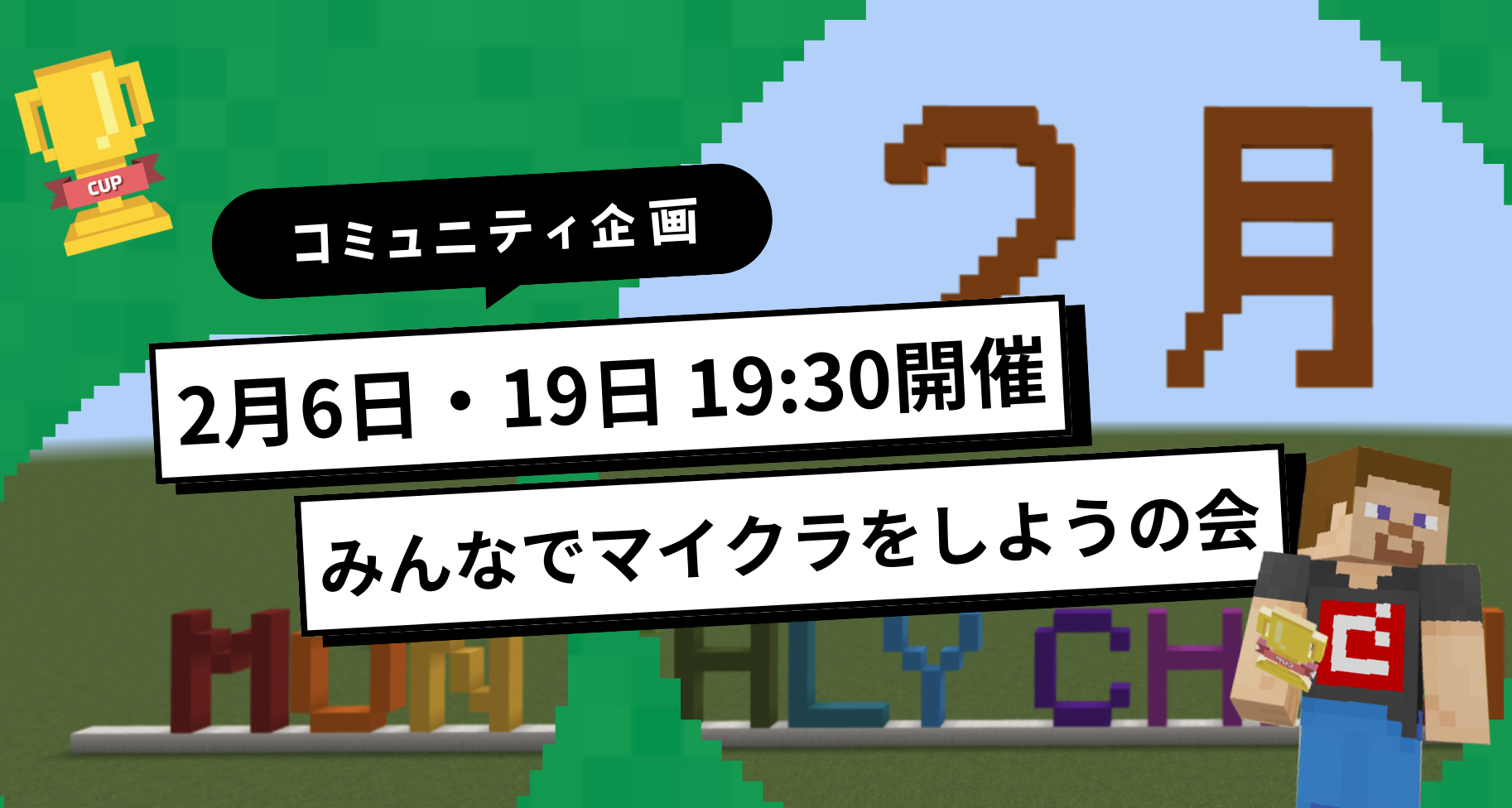 \大人も大歓迎！/ Minecraftカップ 2月monthly challengeに挑戦してみませんか？