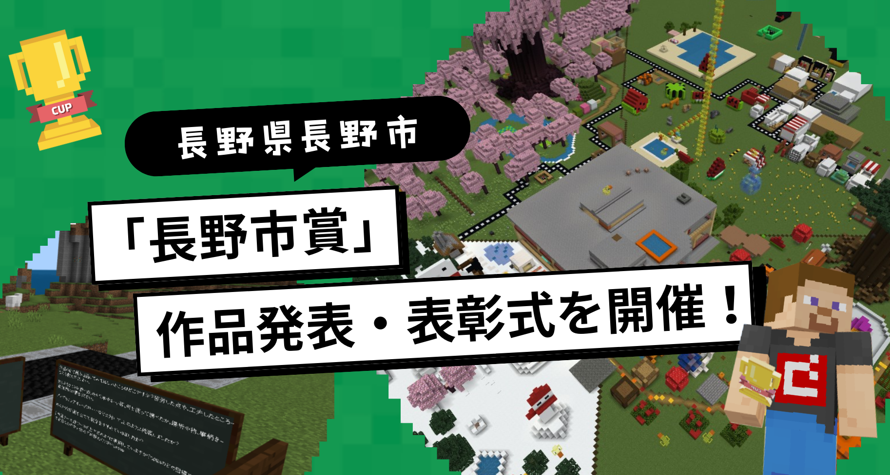 自治体パートナー「長野市」にて、第6回Minecraftカップ北関東信州ブロック特別賞「長野市賞」作品発表・表彰式が開催されました